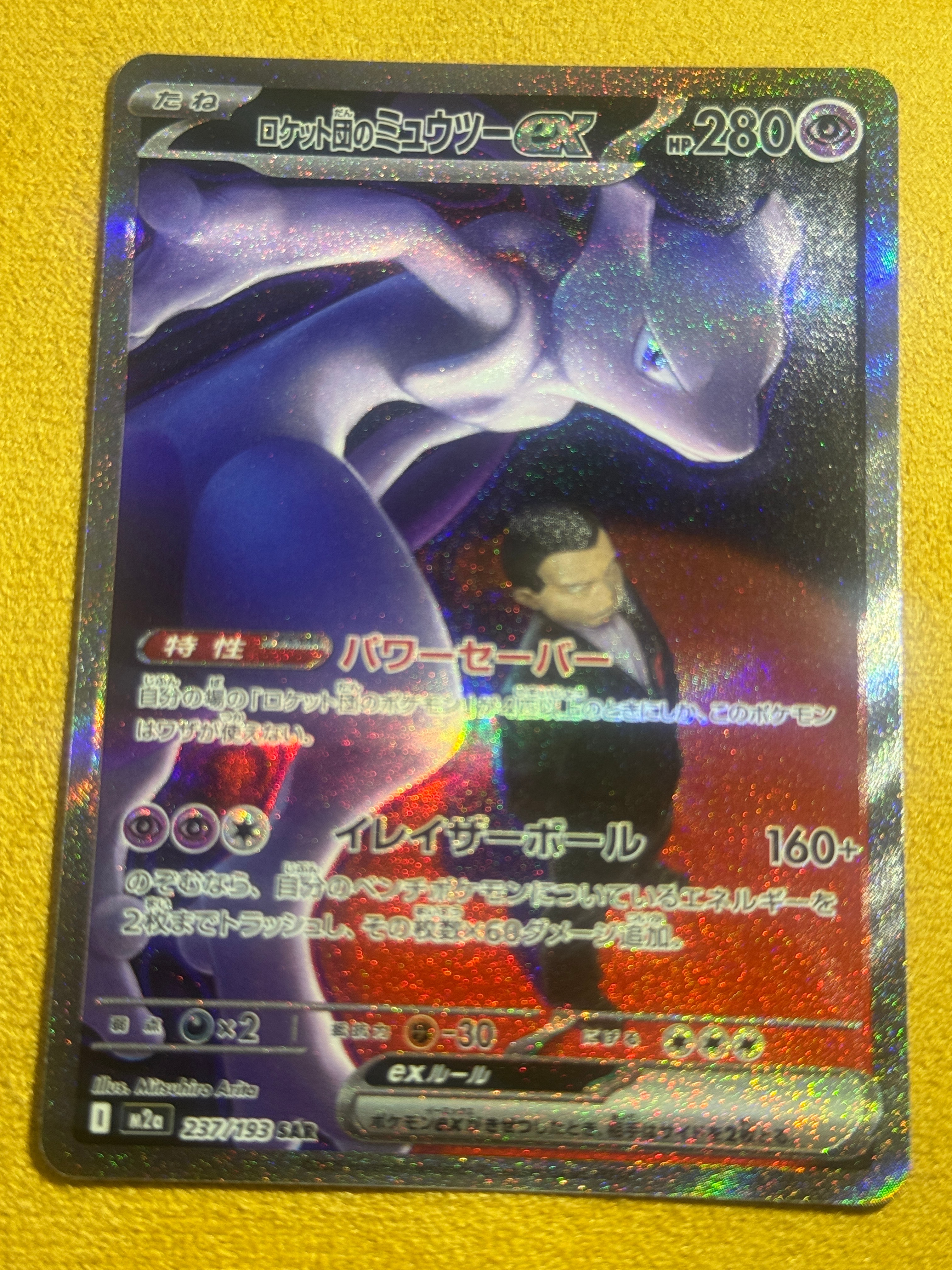 ロケット団のミュウツーex SAR [M2a 237/193](ハイクラスパック「MEGAドリームex」)