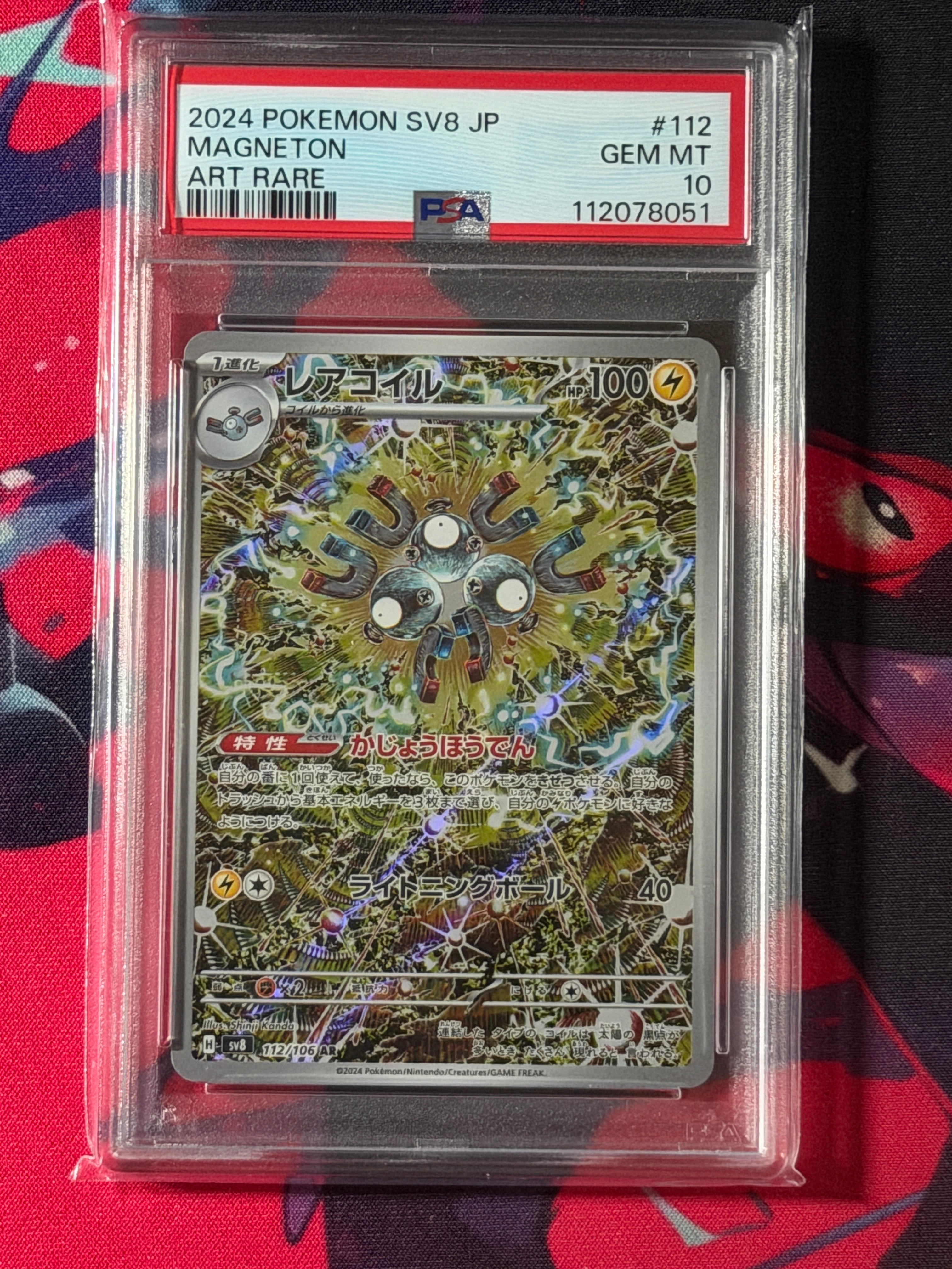 レアコイル AR [SV8 112/106](拡張パック「超電ブレイカー」)