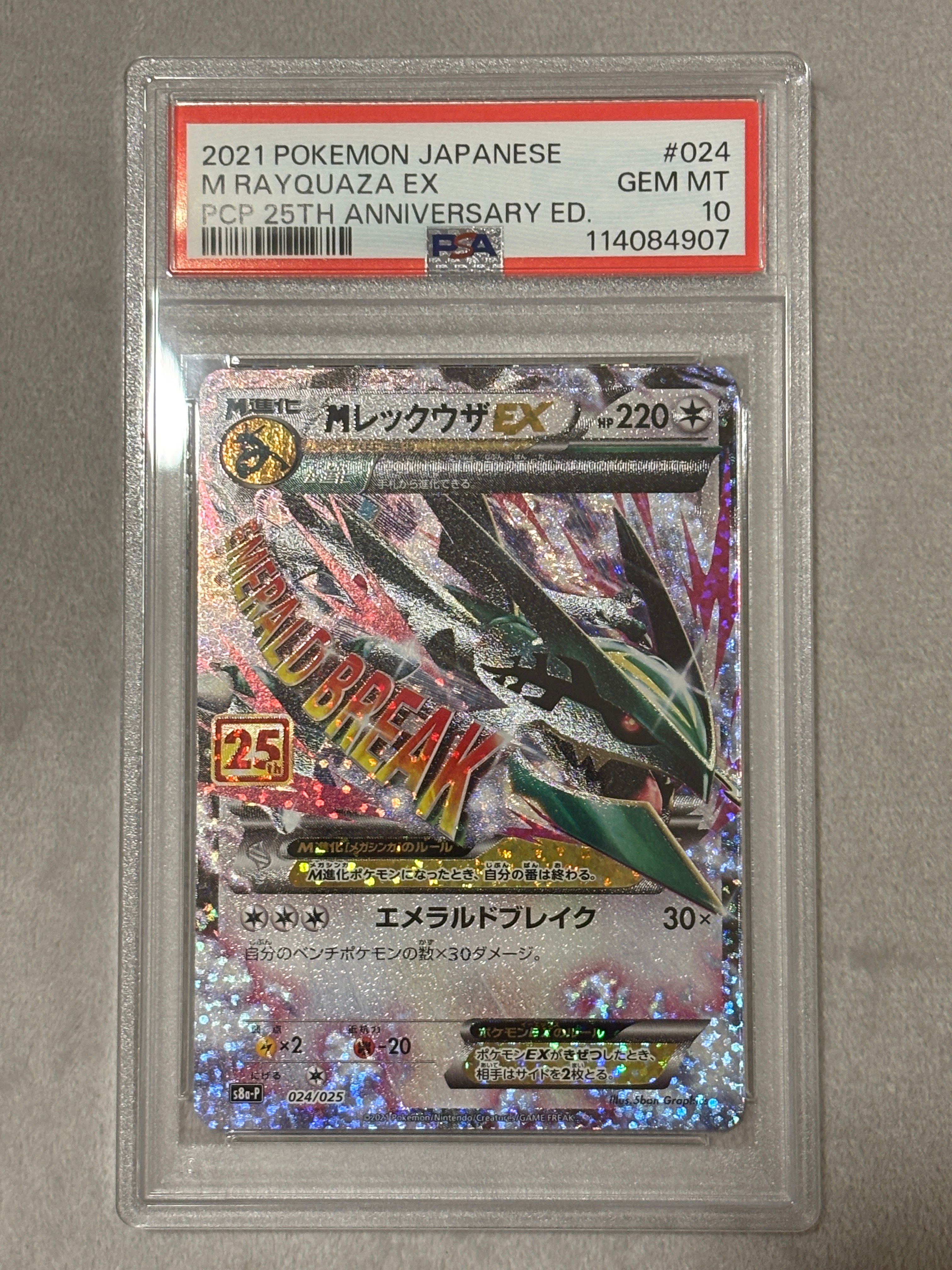 MレックウザEX: プロモ[S8a-P 024/025](プロモカードパック 25th ANNIVERSARY edition)