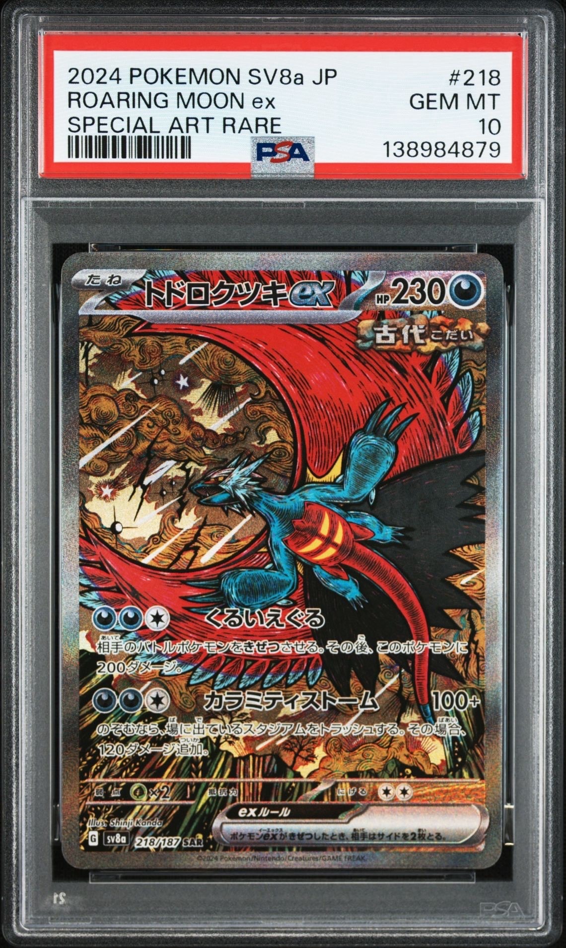 トドロクツキex SAR [SV8a 218/187](ハイクラスパック「テラスタルフェスex」)