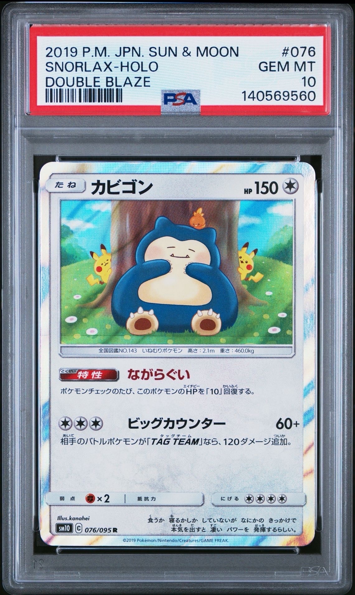 カビゴン R [SM10 076/095](拡張パック「ダブルブレイズ」)の新品/中古