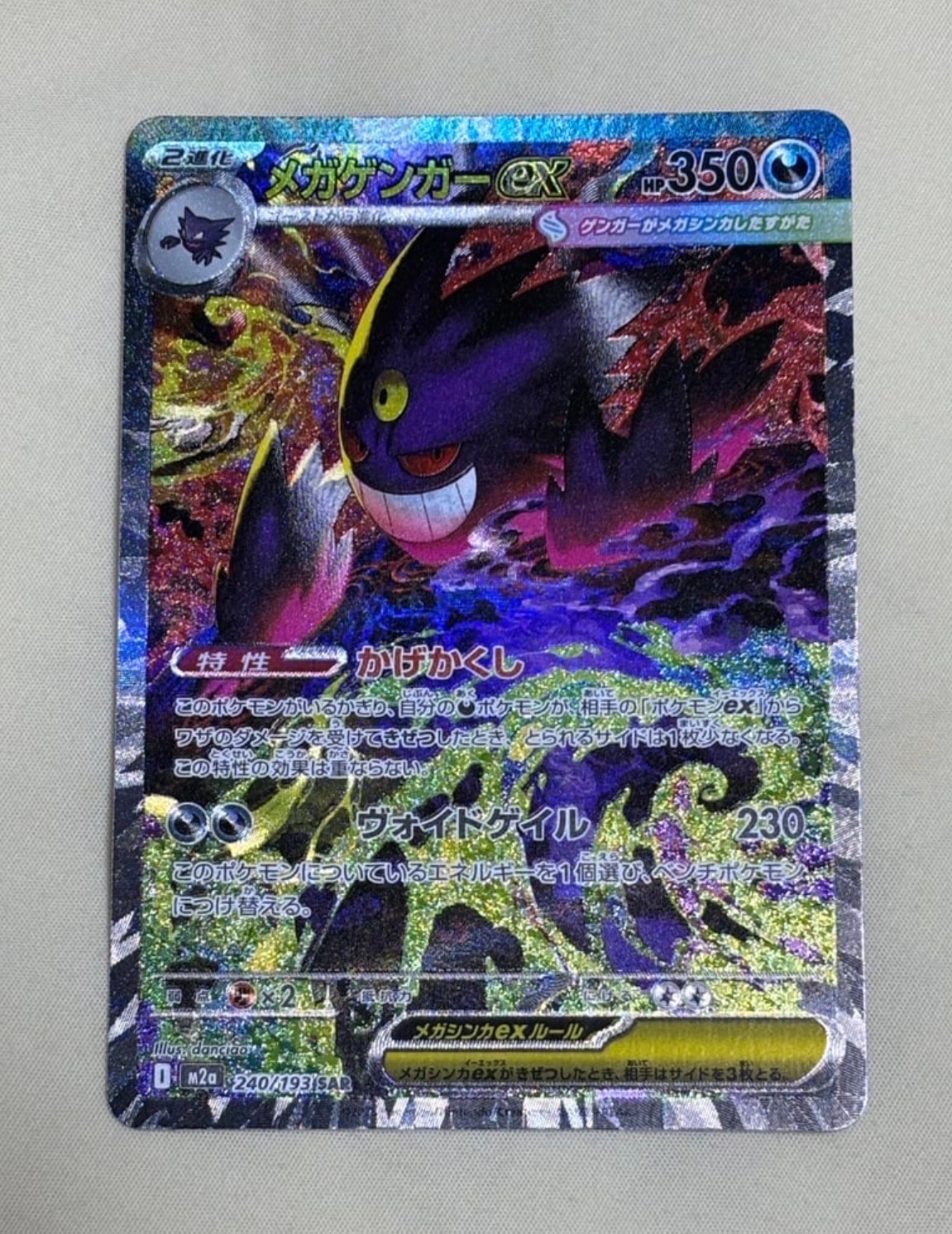 メガゲンガーex SAR [M2a 240/193](ハイクラスパック「MEGAドリームex