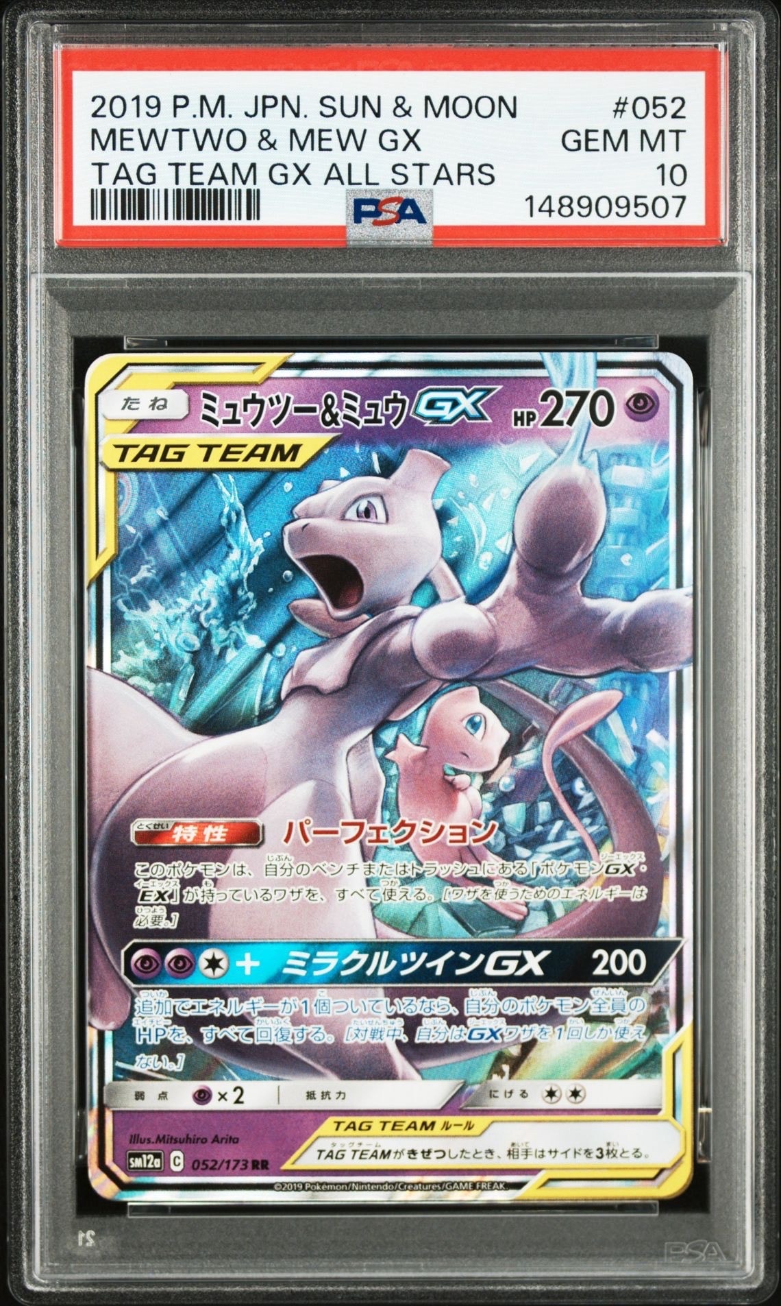 ミュウツー&ミュウGX RR [SM12a 052/173](ハイクラスパック「TAG TEAM GX タッグオールスターズ」)