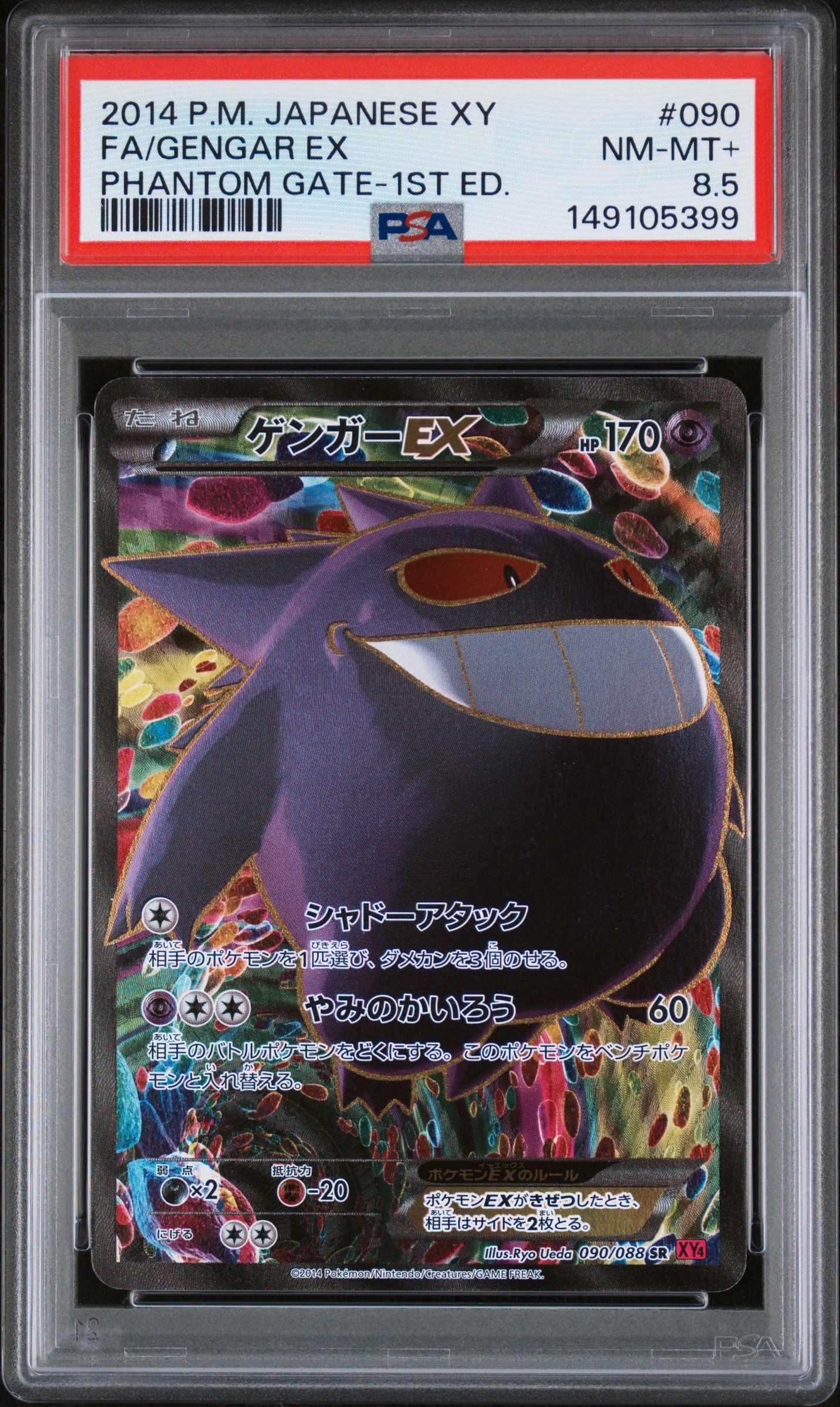 ゲンガーEX SR :1ED [XY4 090/088](拡張パック「ファントムゲート」)の