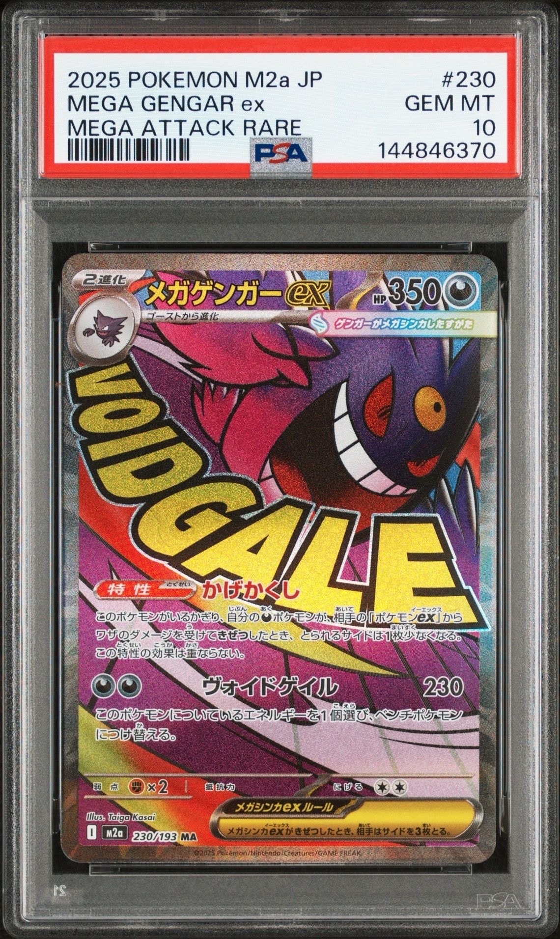 メガゲンガーex MA [M2a 230/193](ハイクラスパック「MEGAドリームex」)