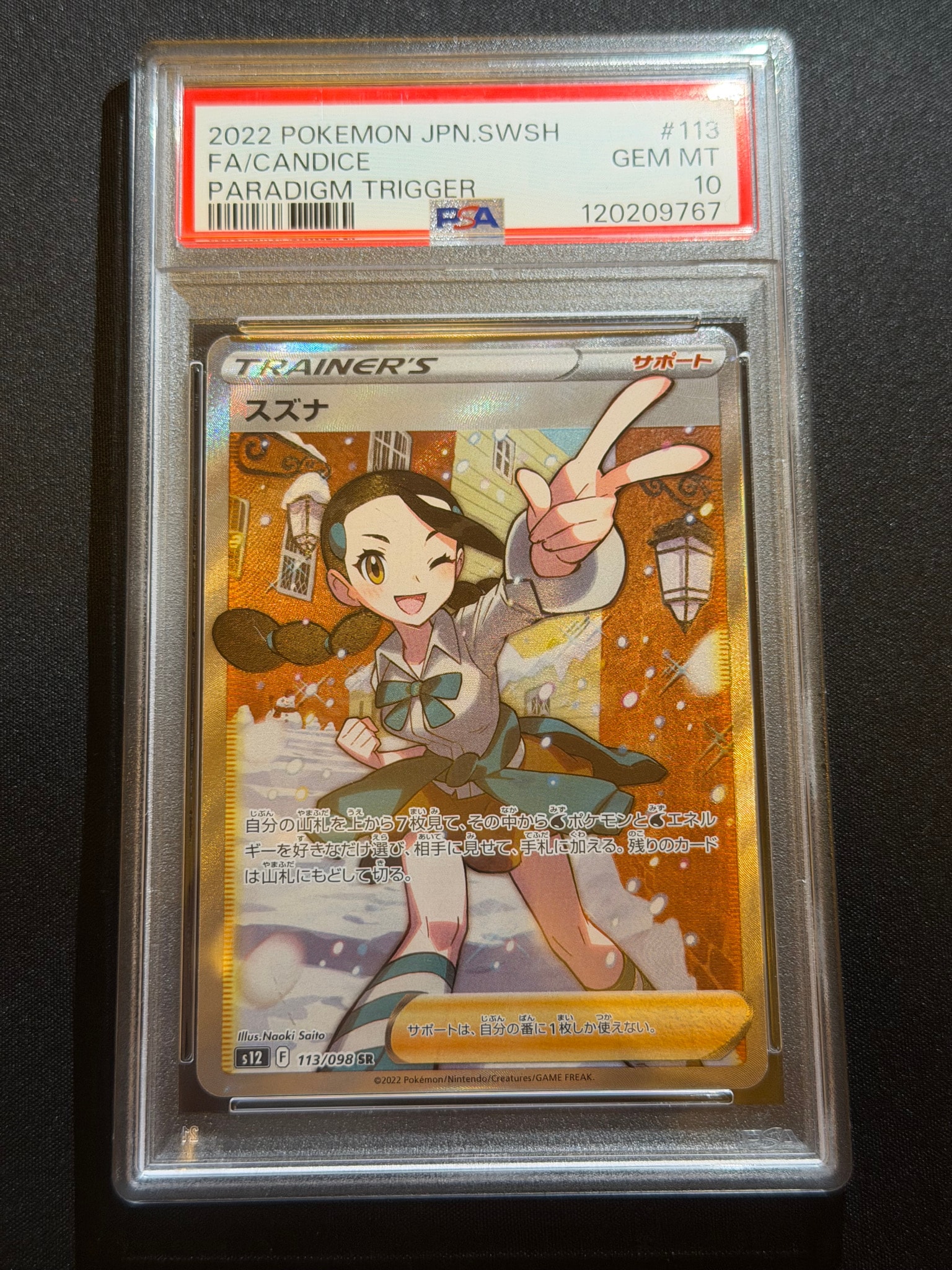 スズナ SR[s12 113/098](拡張パック「パラダイムトリガー」)通販・買取