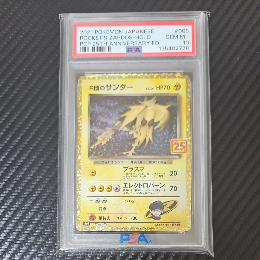 R団のサンダー(25th): プロモ[025 008](プロモカードパック 25th ANNIVERSARY edition「S8a-P」)