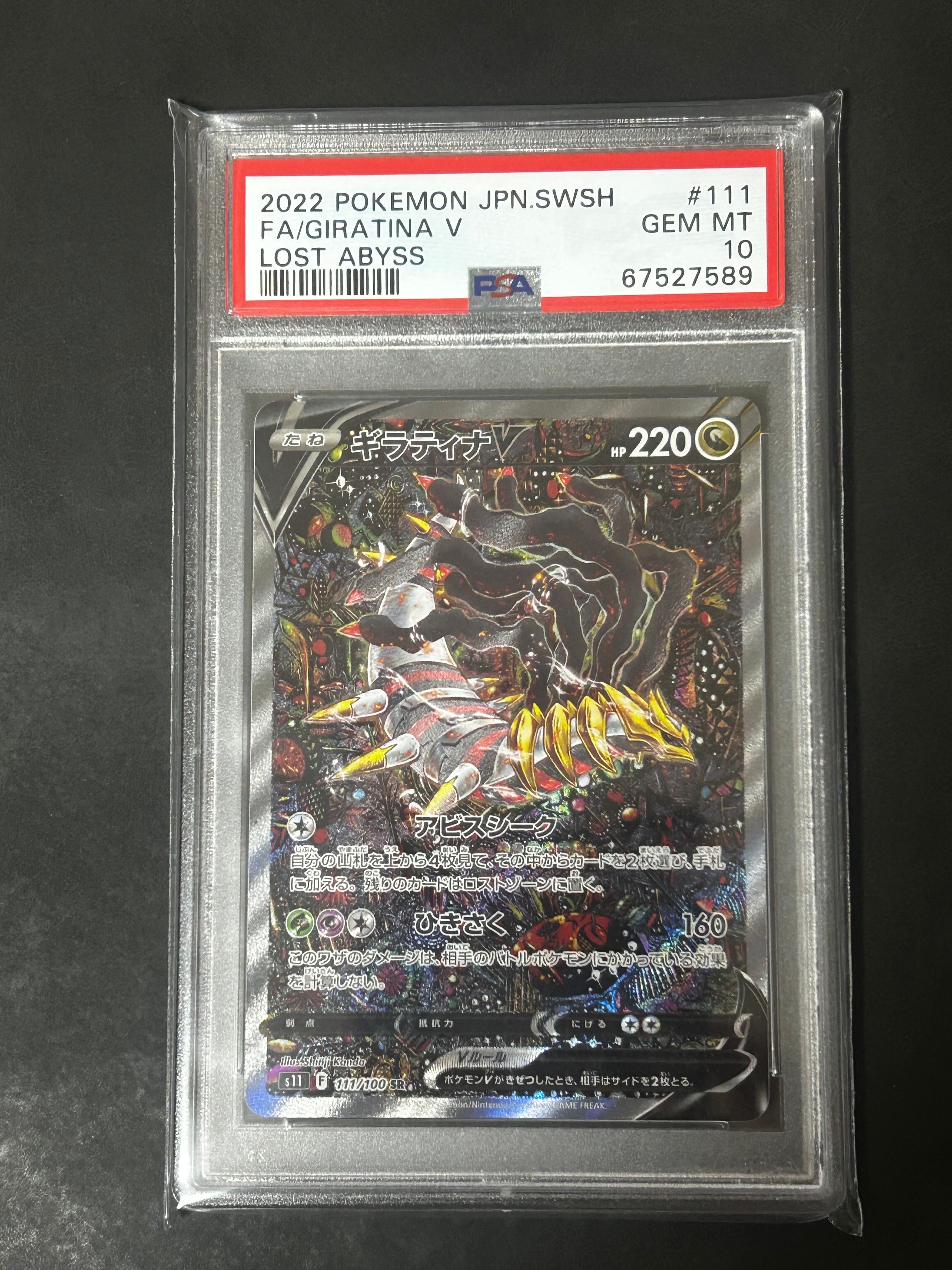 ギラティナV SR: SA[S11 111/100](拡張パック「ロストアビス」)