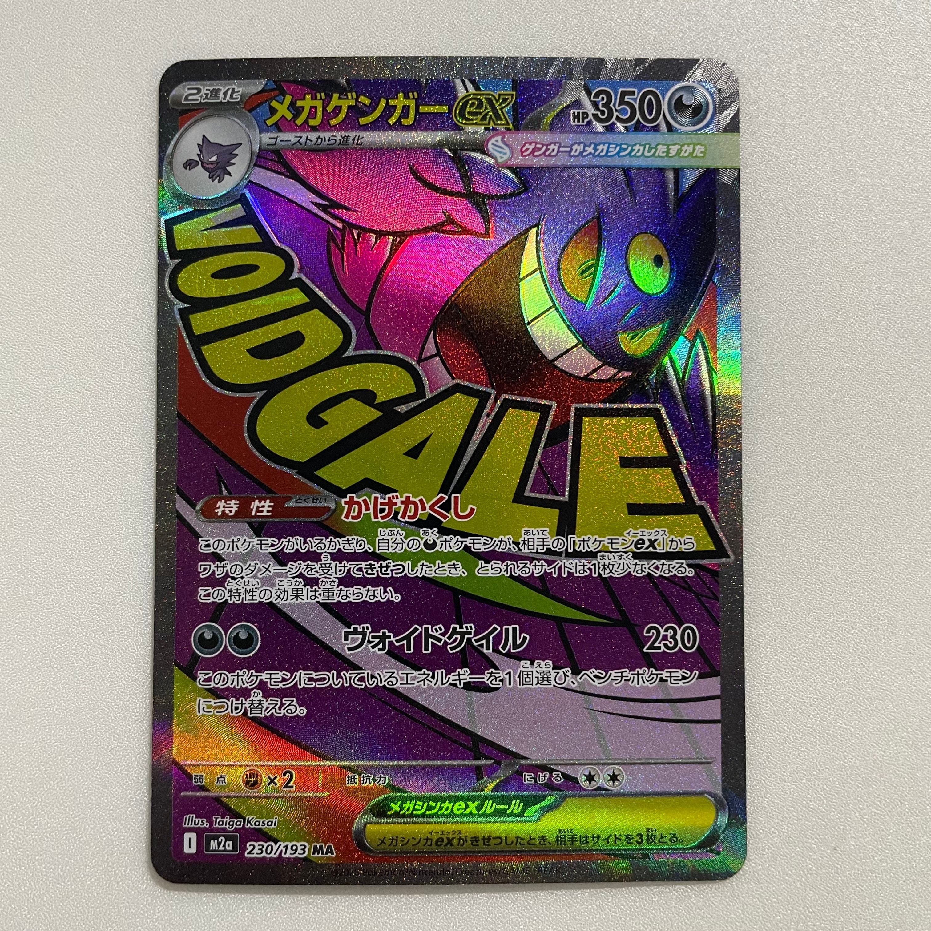 メガゲンガーex MA [M2a 230/193](ハイクラスパック「MEGAドリームex」)