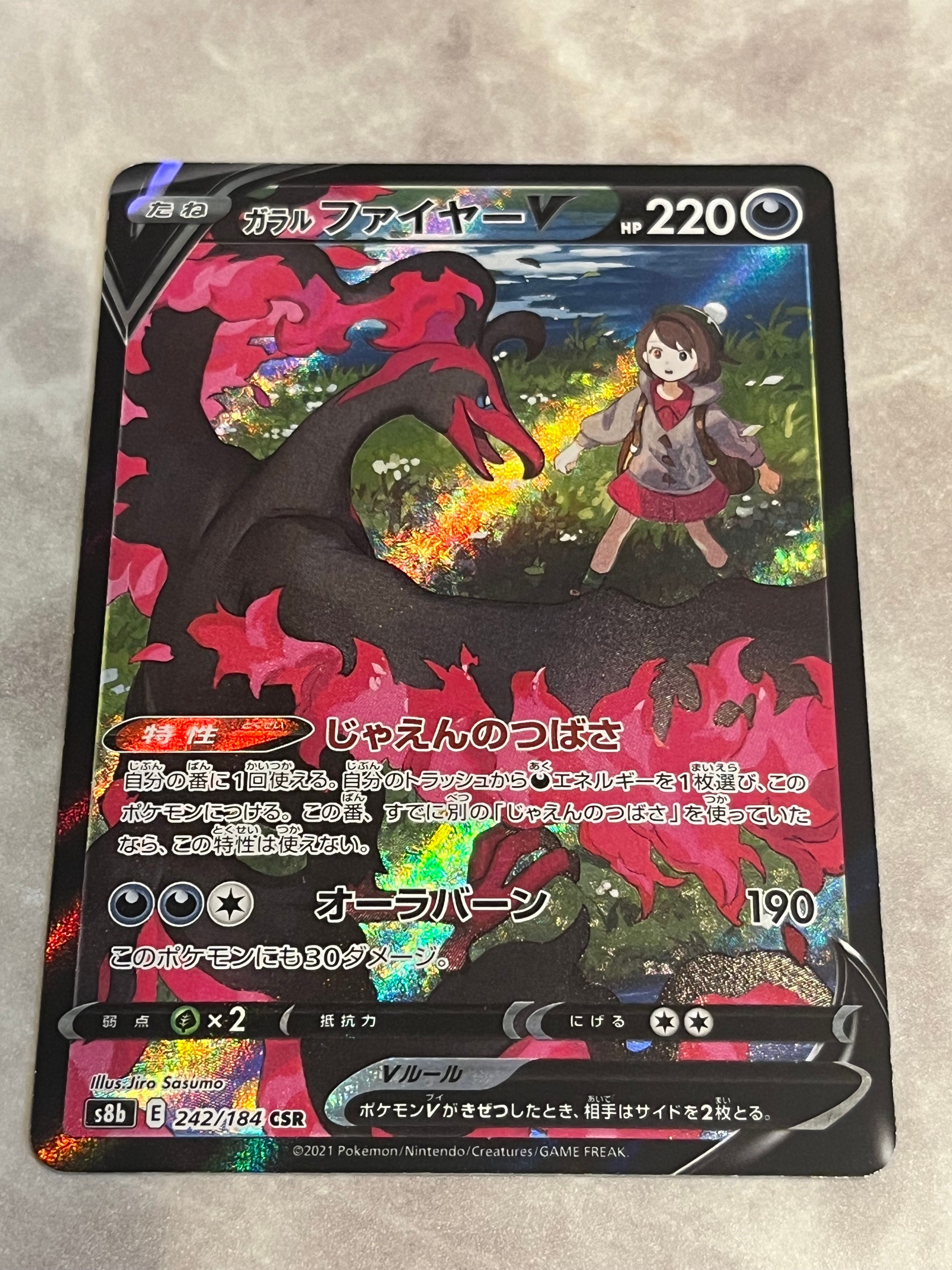 ガラルファイヤーV CSR[S8b 242/184](ハイクラスパック「VMAXクライマックス」)