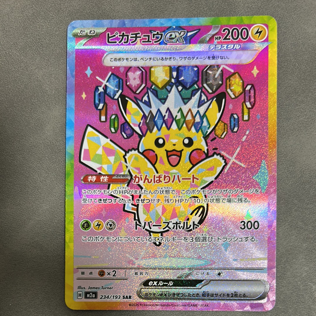 ピカチュウex SAR [M2a 234/193](ハイクラスパック「MEGAドリームex」)