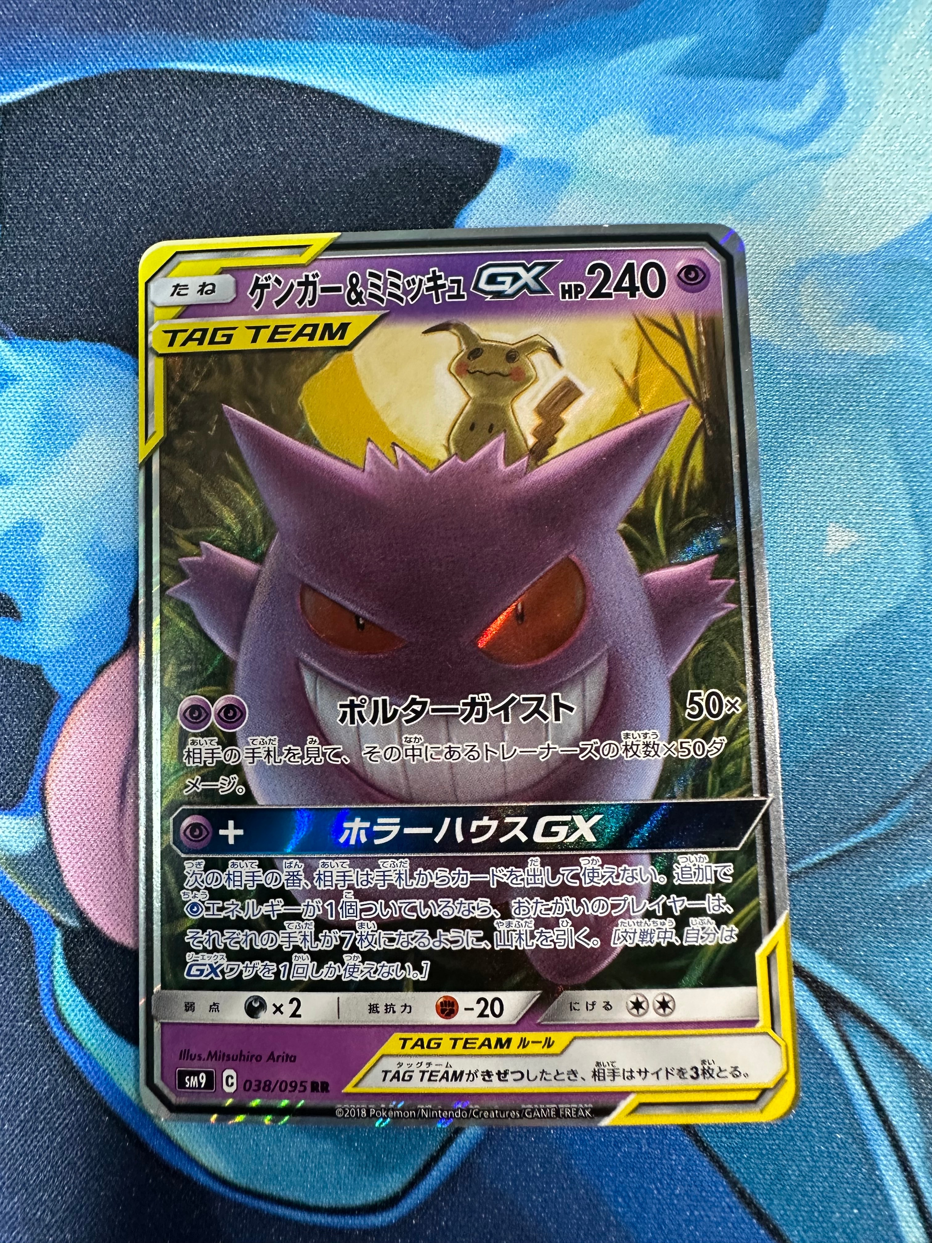 ゲンガー&ミミッキュGX RR [SM9 038/095](拡張パック「タッグボルト」)
