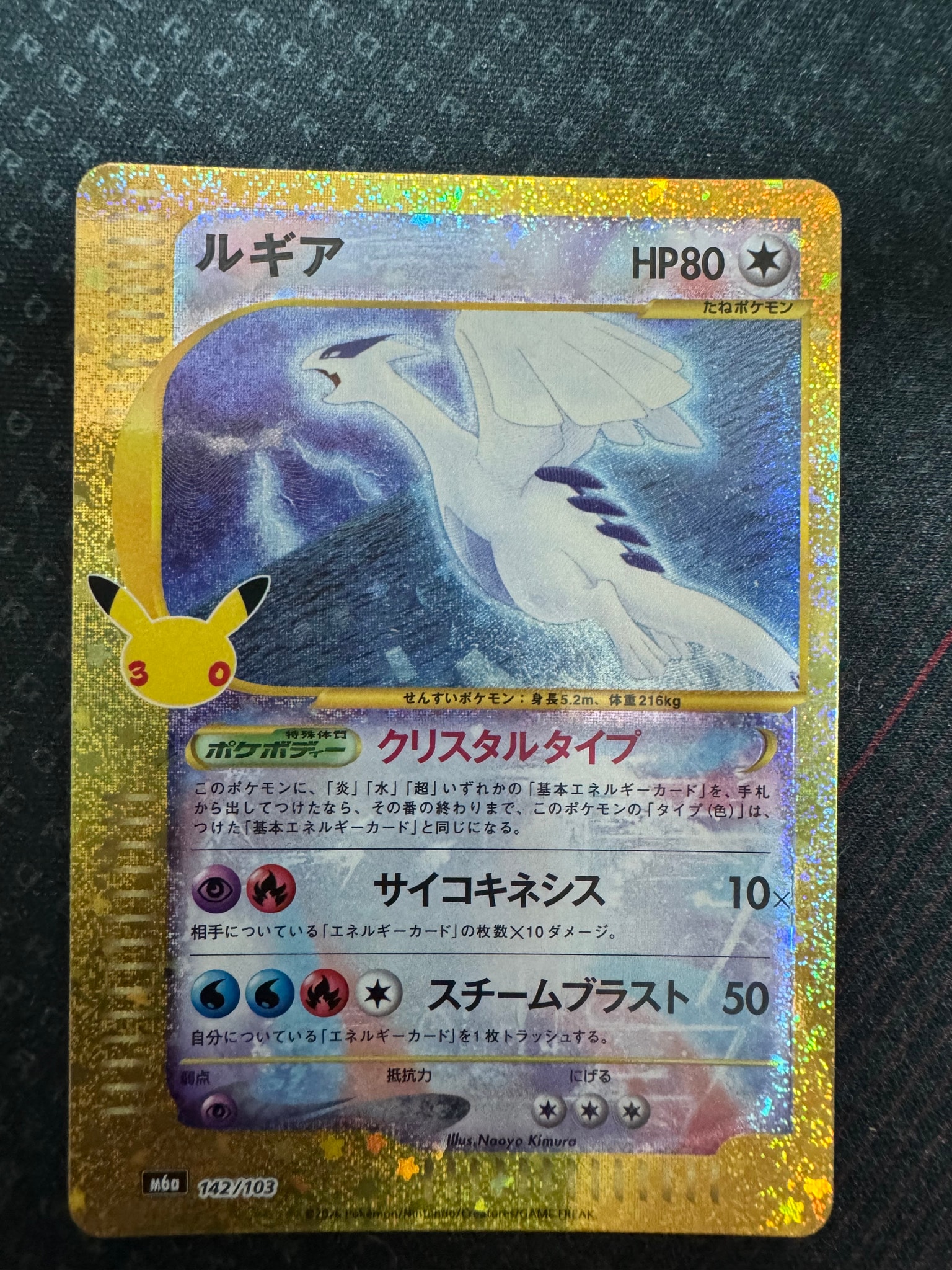 ルギア [M6a 142/103](拡張パック「30th CELEBRATION」)