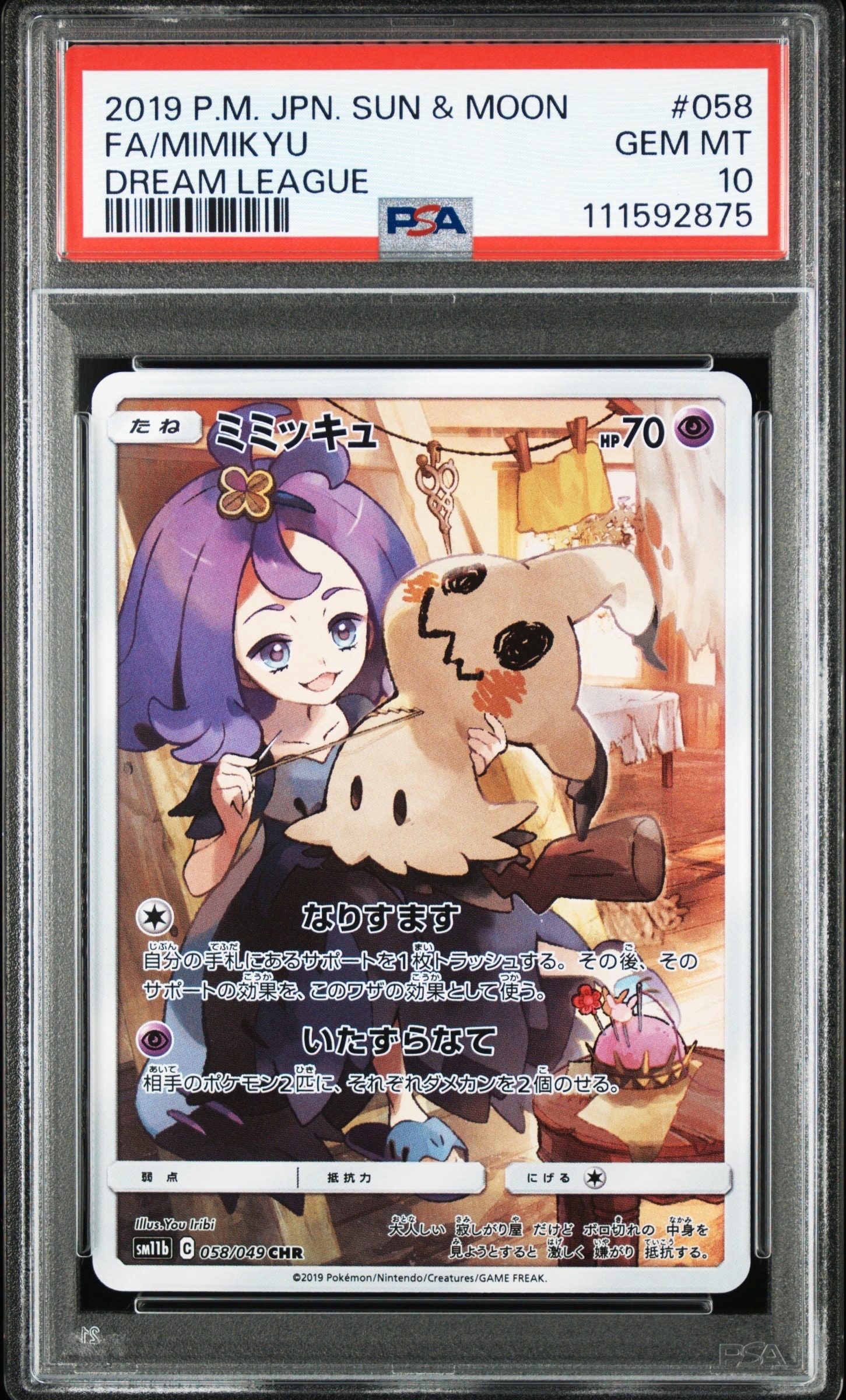 ミミッキュ (アセロラ) CHR[SM11b 058/049](強化拡張パック「ドリームリーグ」)