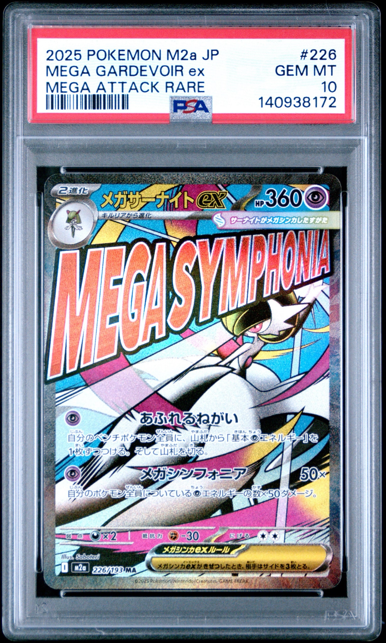メガサーナイトex MA [M2a 226/193](ハイクラスパック「MEGAドリームex