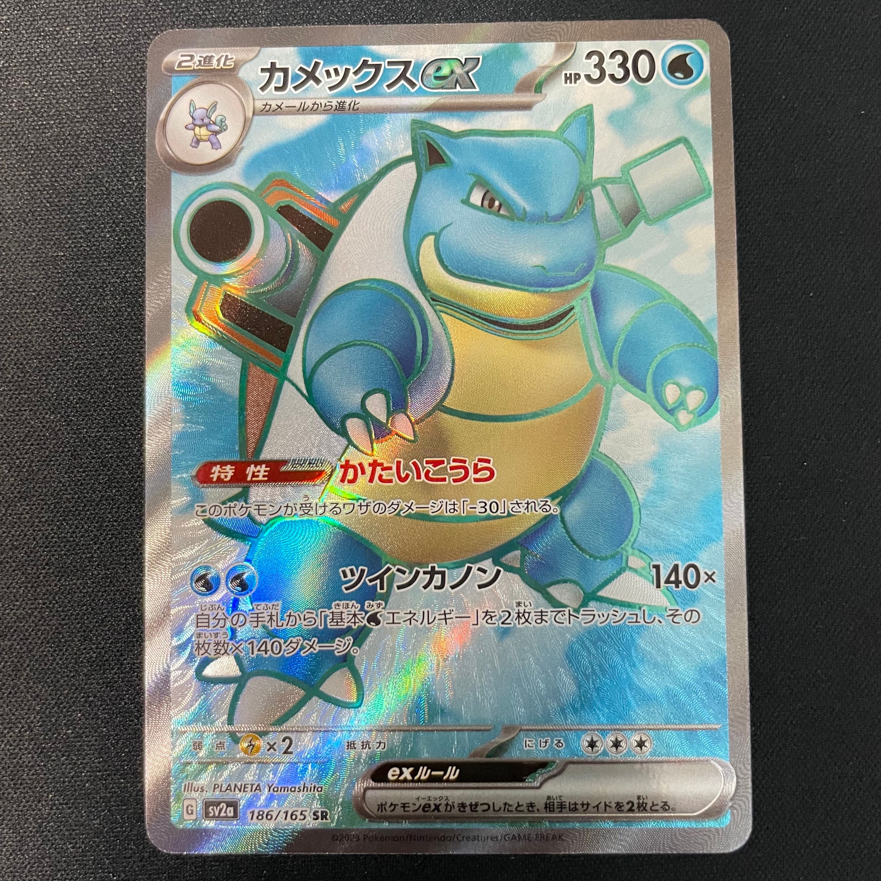 カメックスex SR[SV2a 186/165](強化拡張パック「ポケモンカード151」)