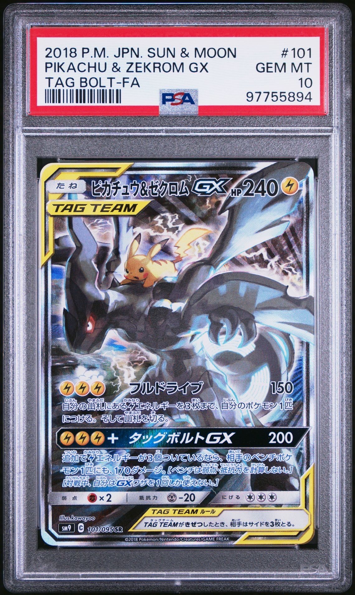 ピカチュウ&ゼクロムGX SR: SA [SM9 101/095](拡張パック「タッグボルト」)