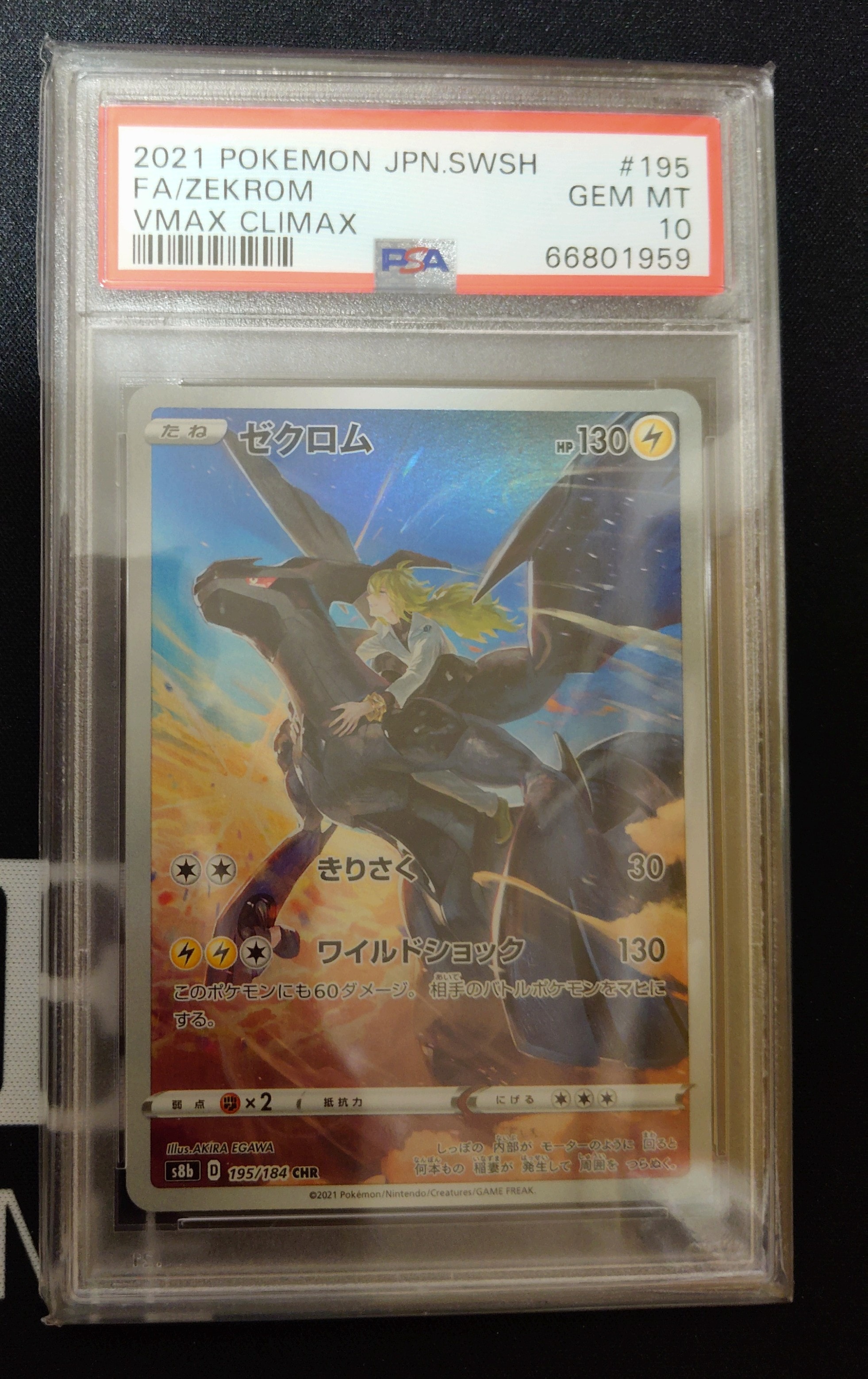 ゼクロム (N) CHR[s8b 195/184](ハイクラスパック「VMAXクライマックス」)