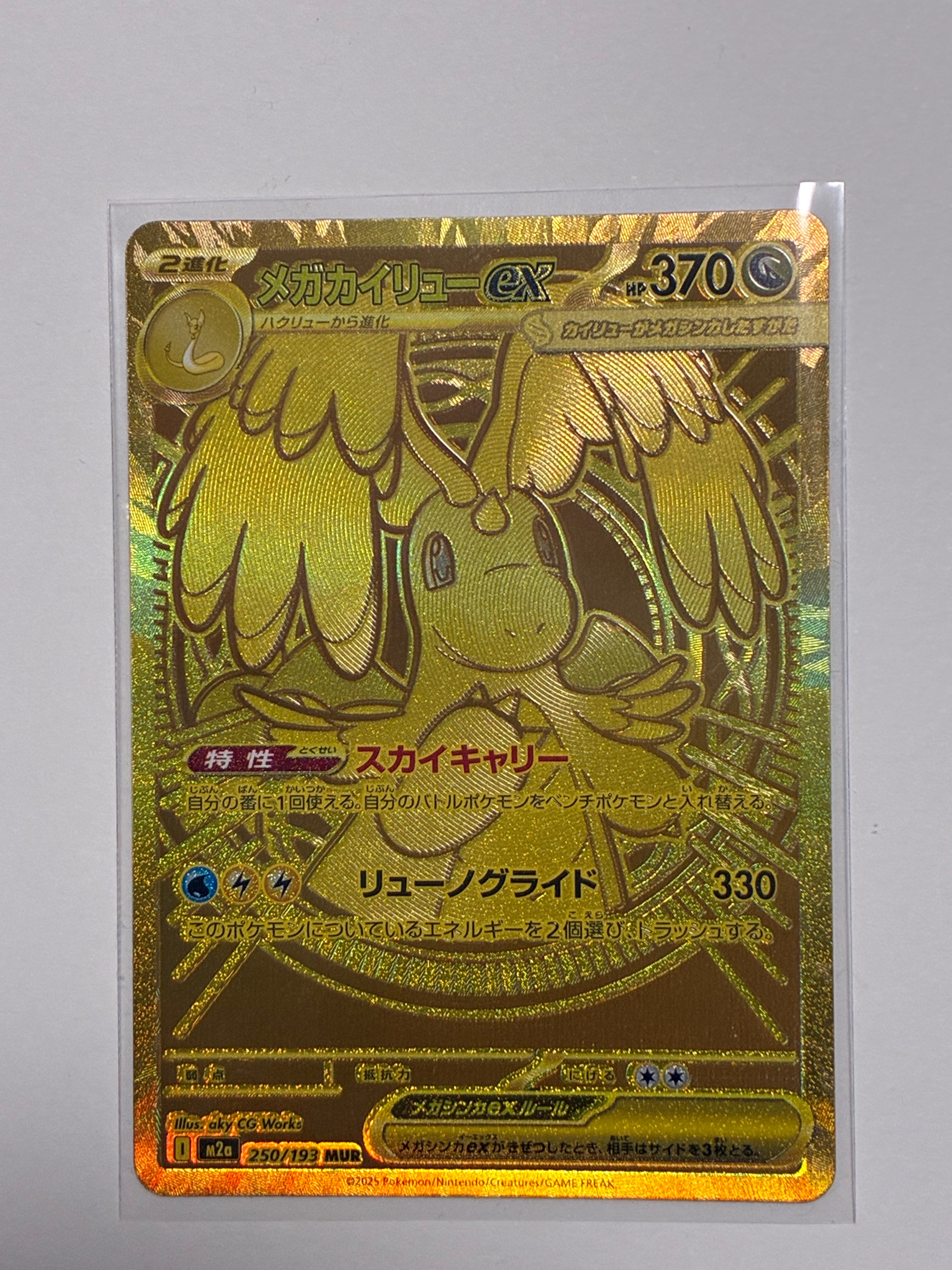メガカイリューex MUR [M2a 250/193](ハイクラスパック「MEGAドリームex」)