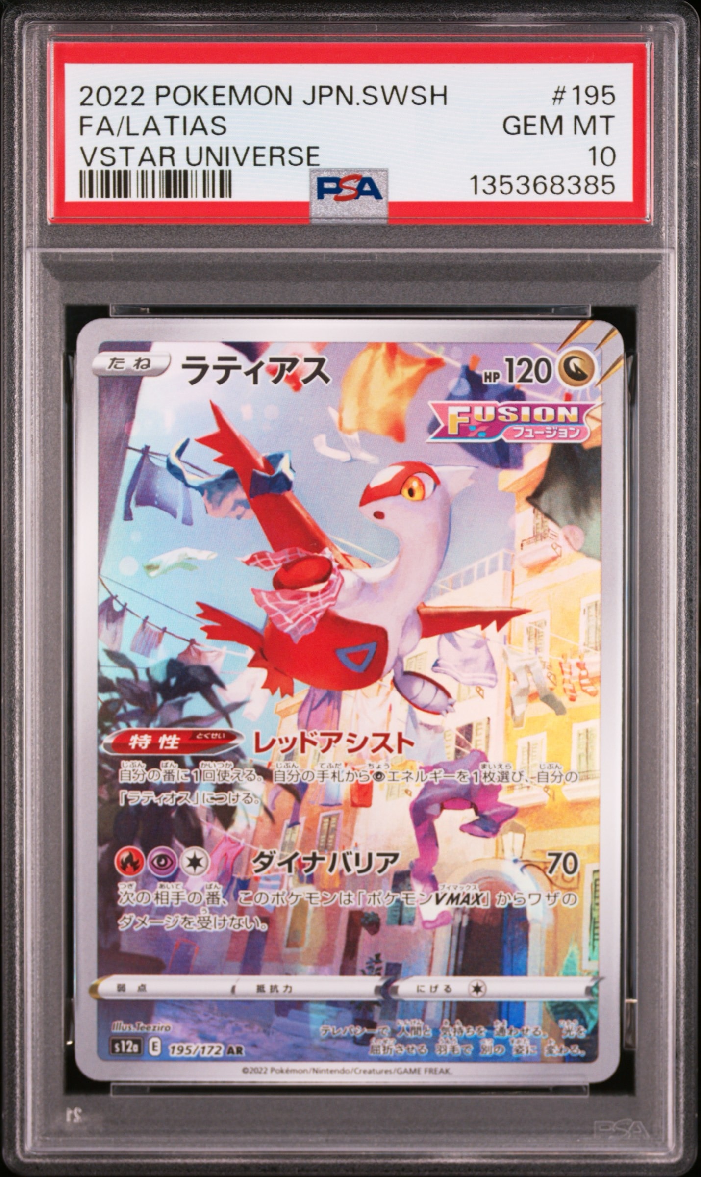 ラティアス AR[s12a 195/172](ハイクラスパック「VSTARユニバース」)