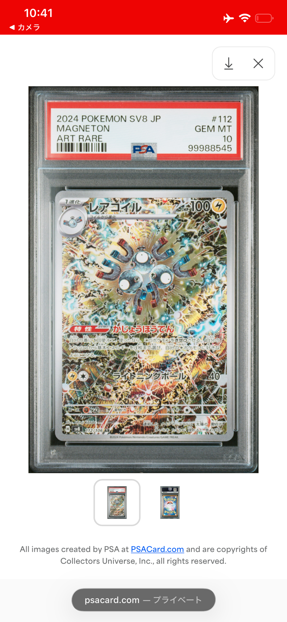 レアコイル AR [SV8 112/106](拡張パック「超電ブレイカー」)