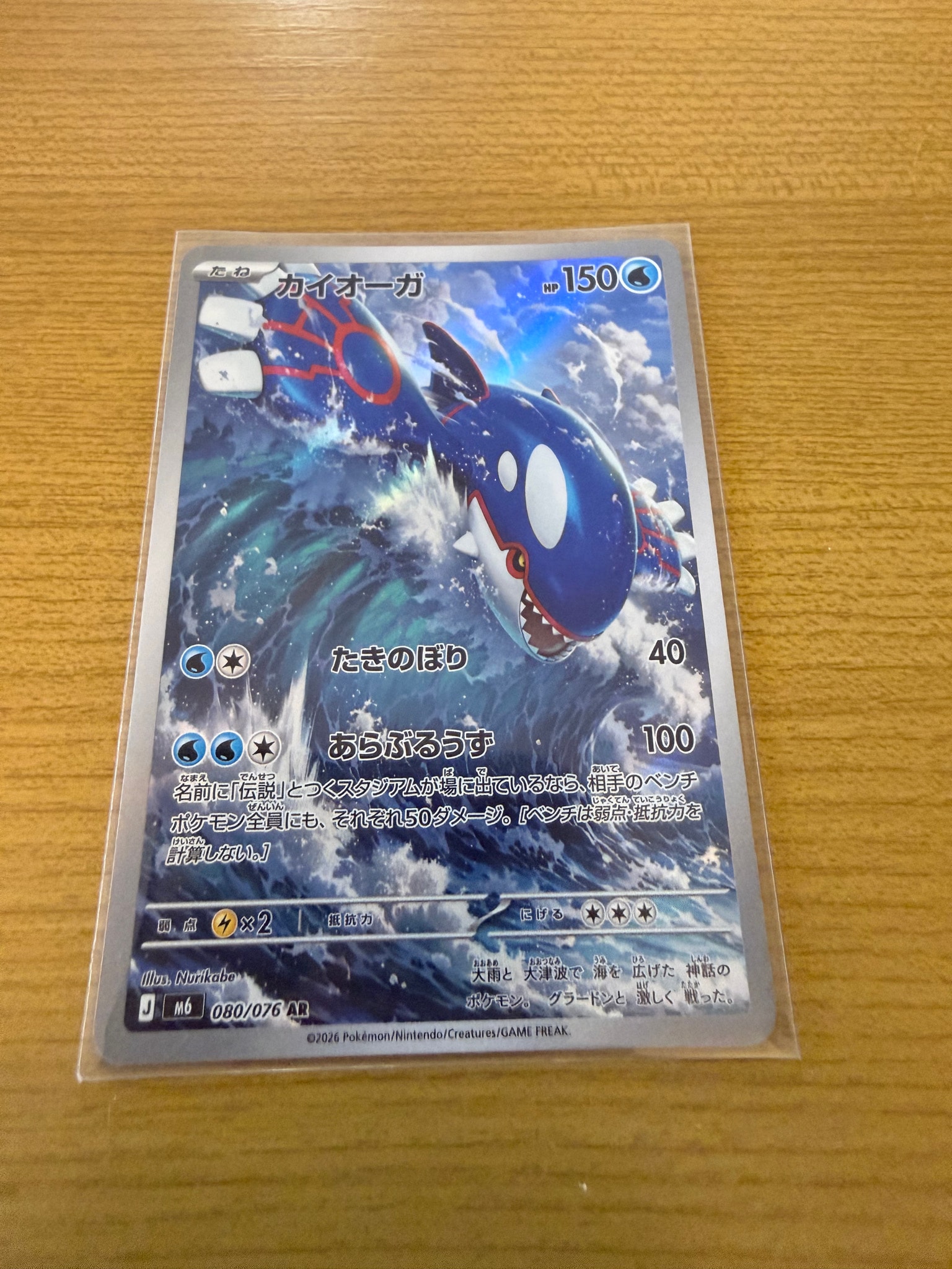 カイオーガ AR [M6 080/076](拡張パック「ストームエメラルダ」)