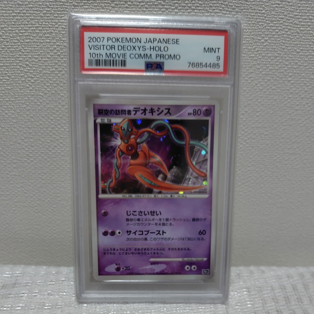 裂空の訪問者デオキシス [10th](ダイヤモンドパール「映画10周年記念 プレミアムシート」)