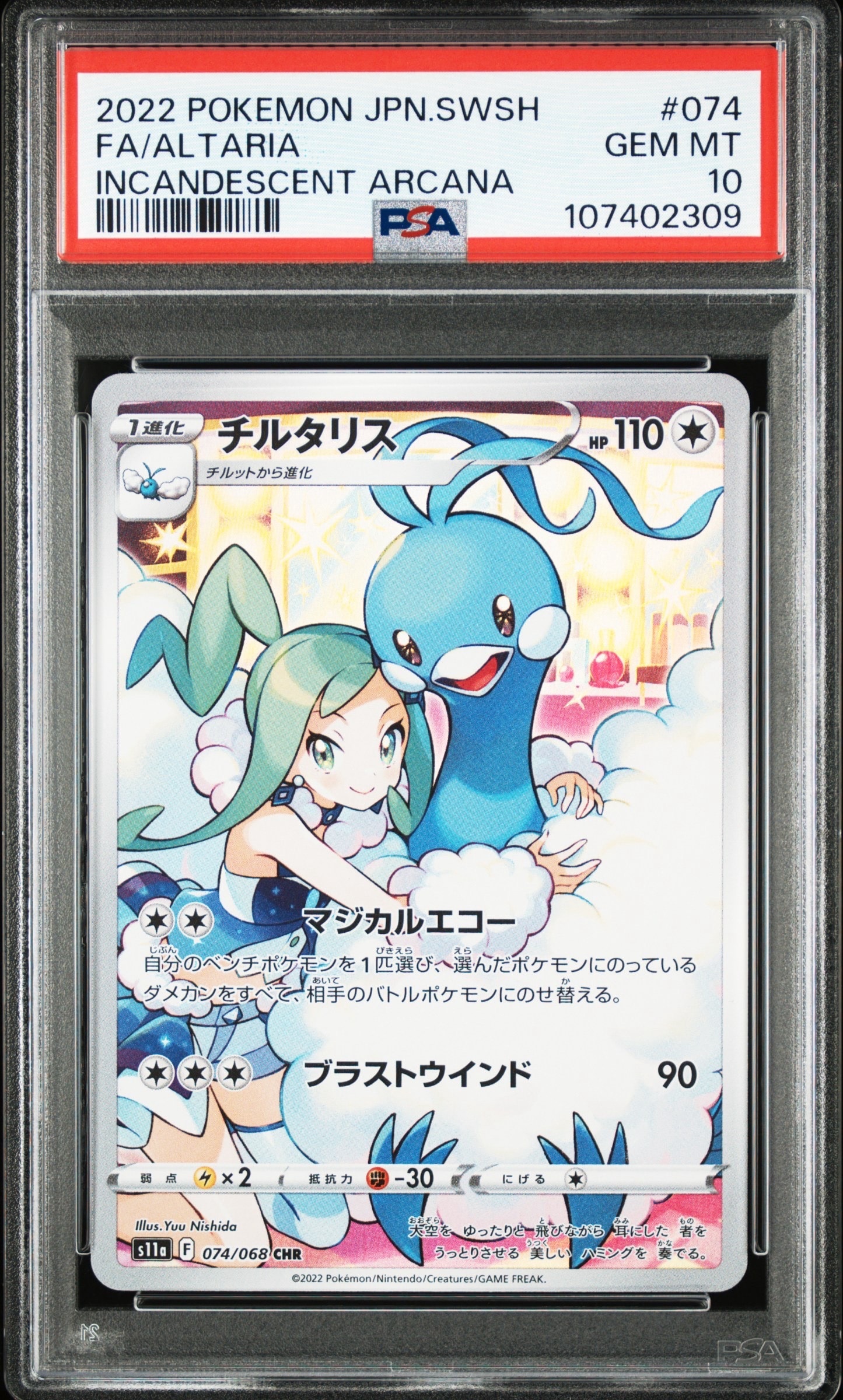 チルタリス CHR [s11a 074/068](強化拡張パック『白熱のアルカナ』)