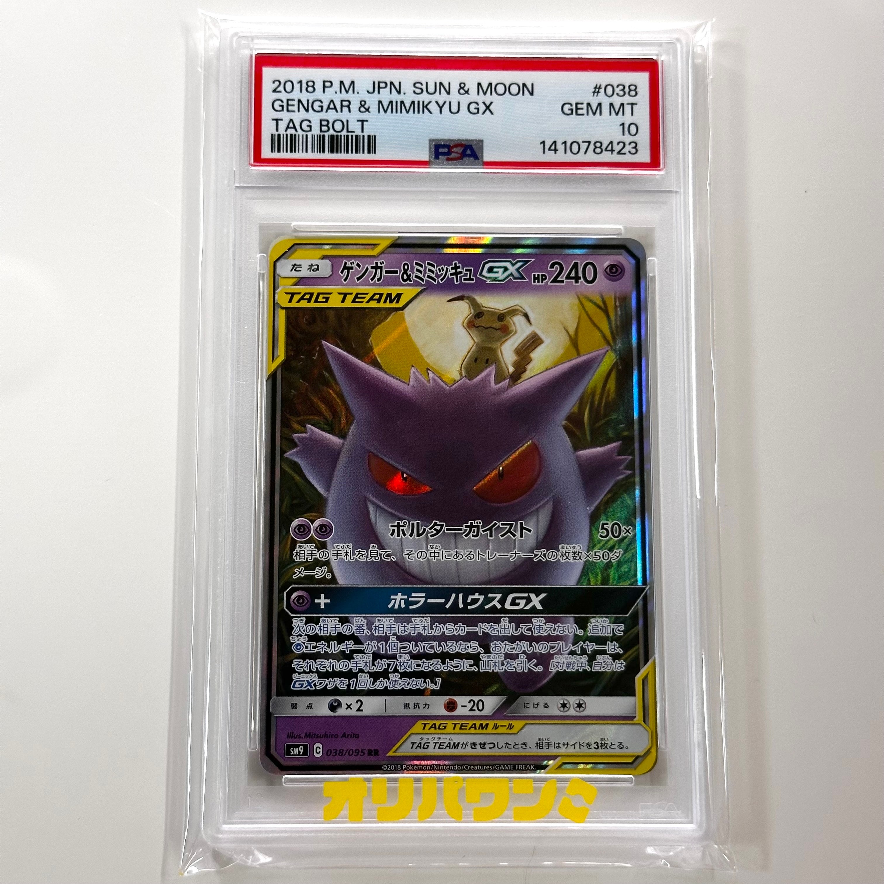 PSA10】ゲンガー&ミミッキュGX RR [SM9 038/095](拡張パック「タッグ