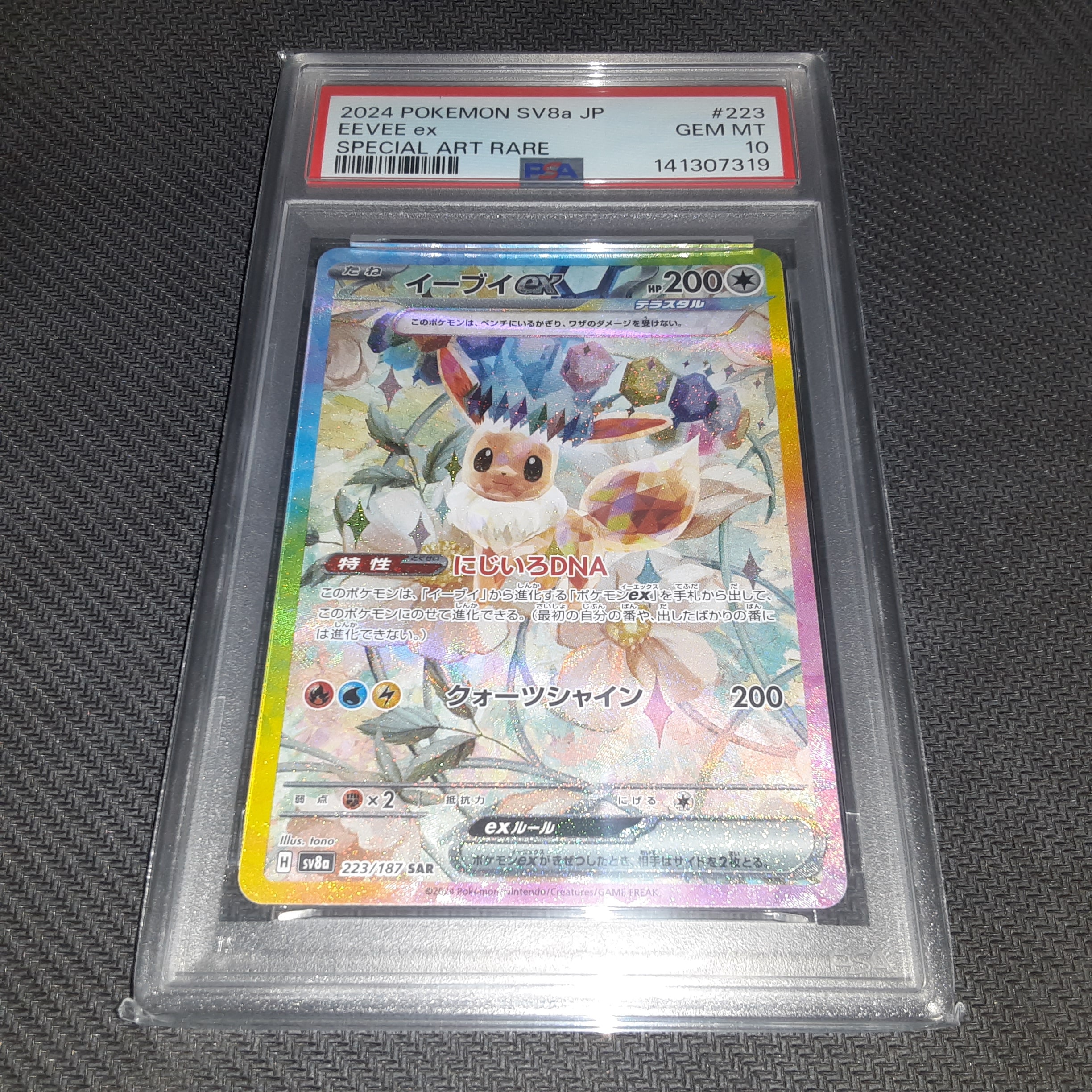 イーブイex SAR [SV8a 223/187](ハイクラスパック「テラスタルフェスex」)