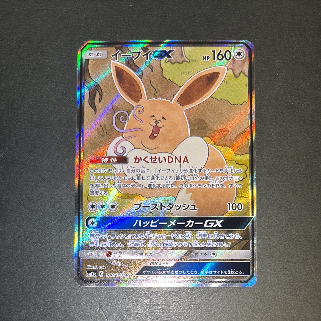 イーブイGX SR: SA[SM12a 188/173](ハイクラスパック「TAG TEAM GX タッグオールスターズ」)