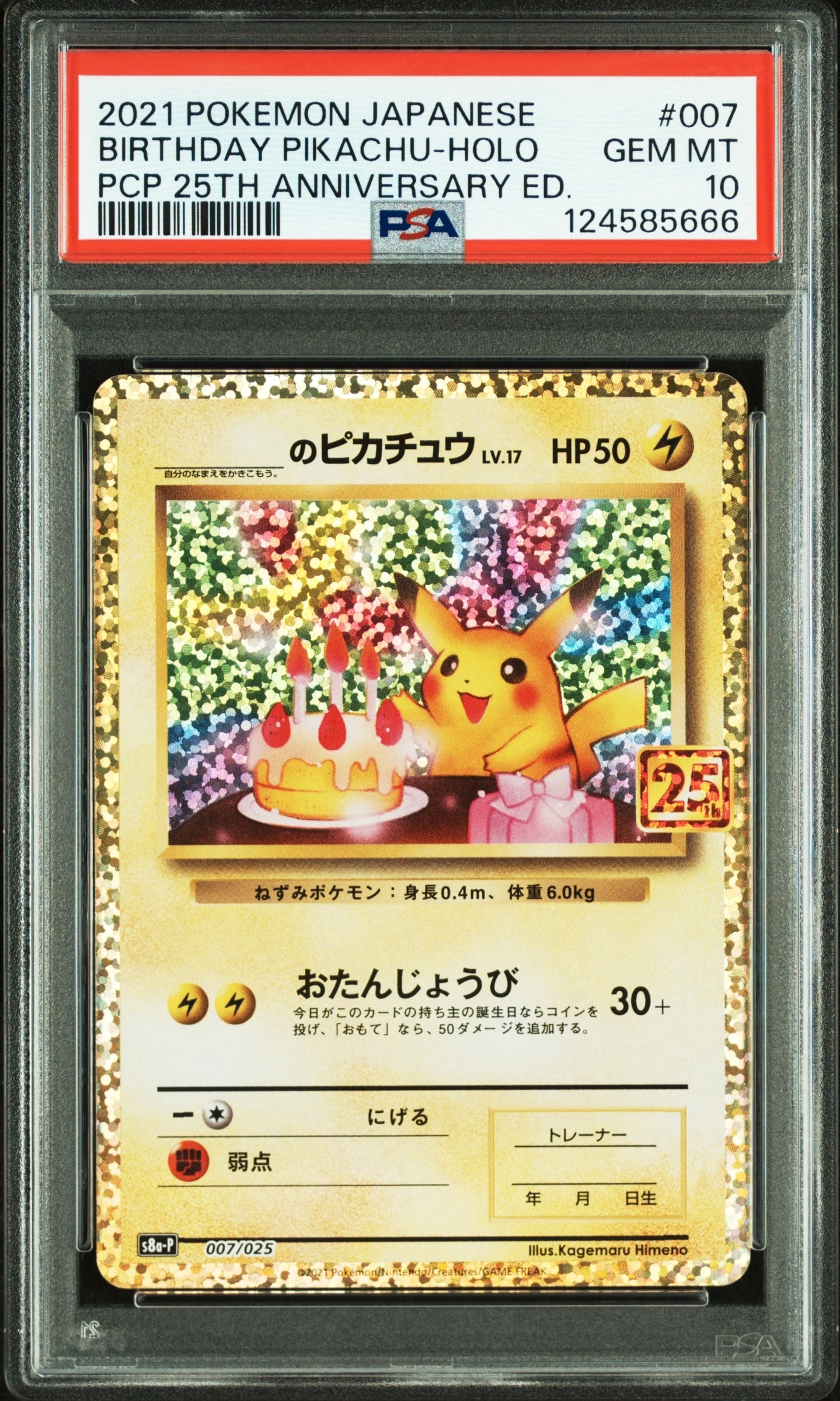 _のピカチュウ: プロモ (お誕生日ピカチュウ) [S8a-P 007/025](プロモカードパック 25th ANNIVERSARY edition)