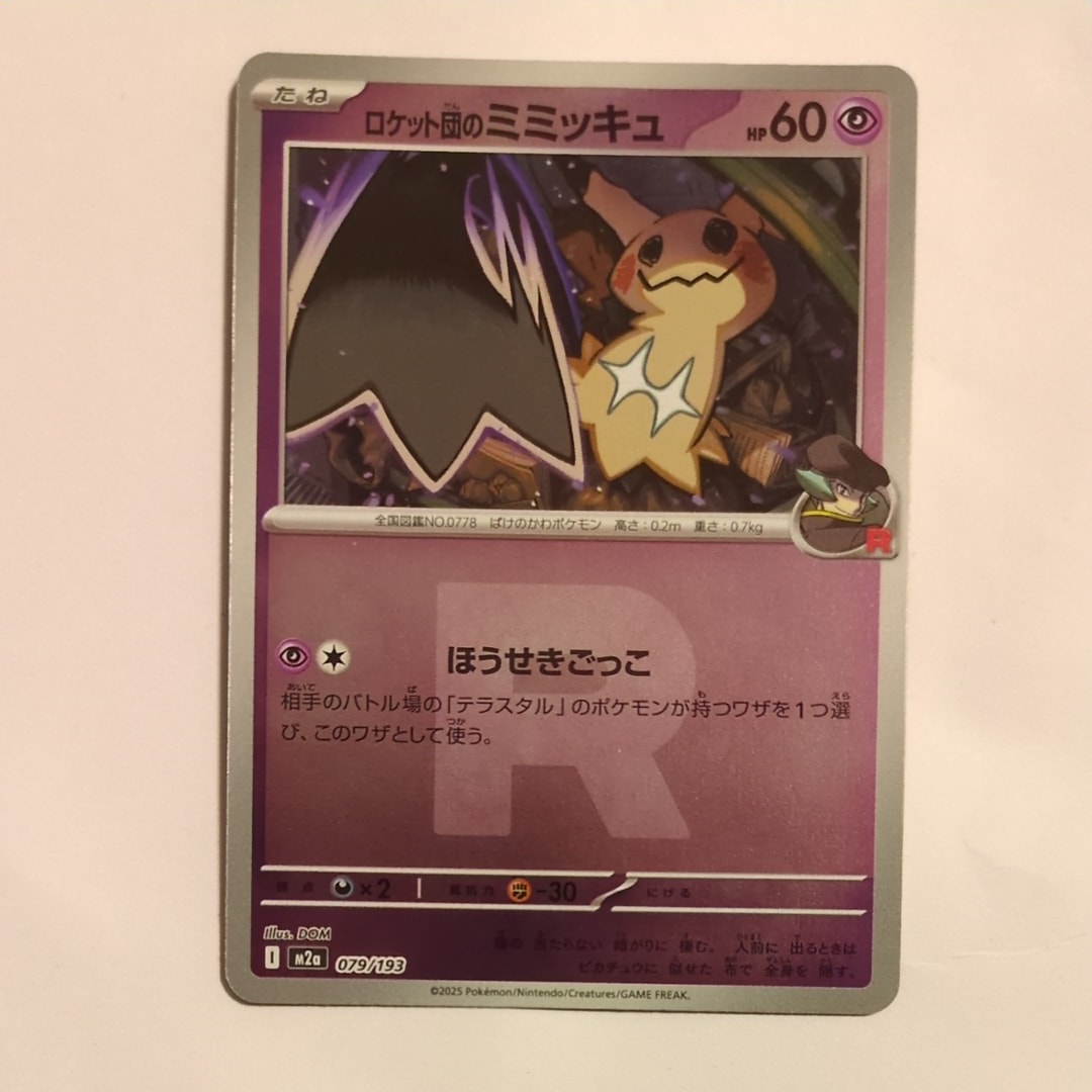 PSA10 ロケット団のミミッキュ ミラー M2a 079/193 PSA10】ロケット団のミミッキュ :ロケット団マークミラー [M2a 079/193