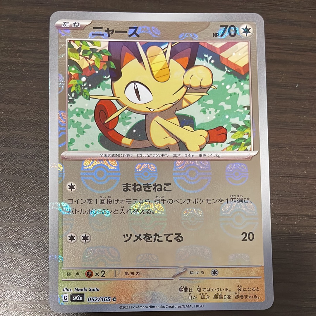 ニャース C: マスターボールミラー[SV2a 052/165](強化拡張パック「ポケモンカード151」)