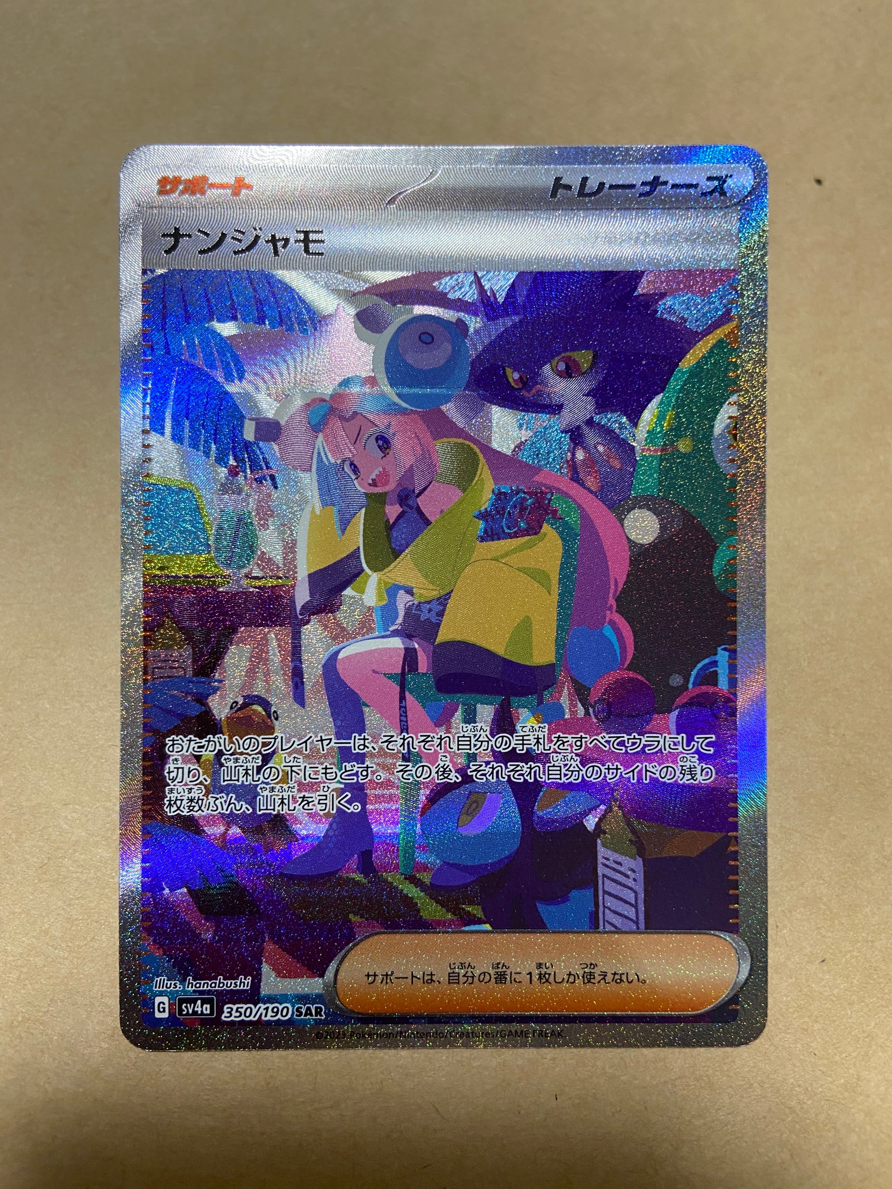 ナンジャモ SAR [SV4a 350/190](ハイクラスパック「シャイニートレジャーex」)