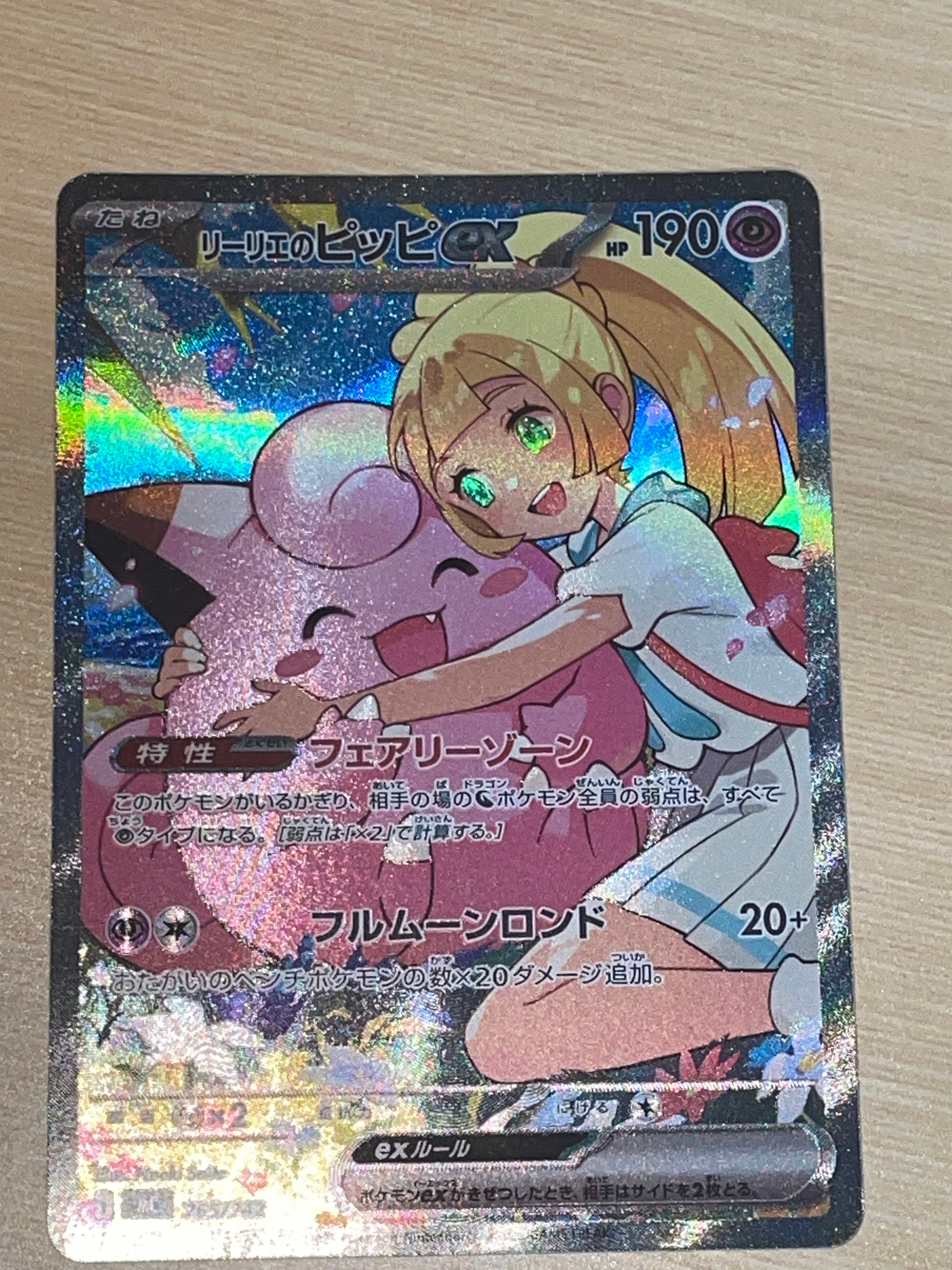 リーリエのピッピex SAR仕様 [MC 765/742](スタートデッキ100「バトルコレクション」)