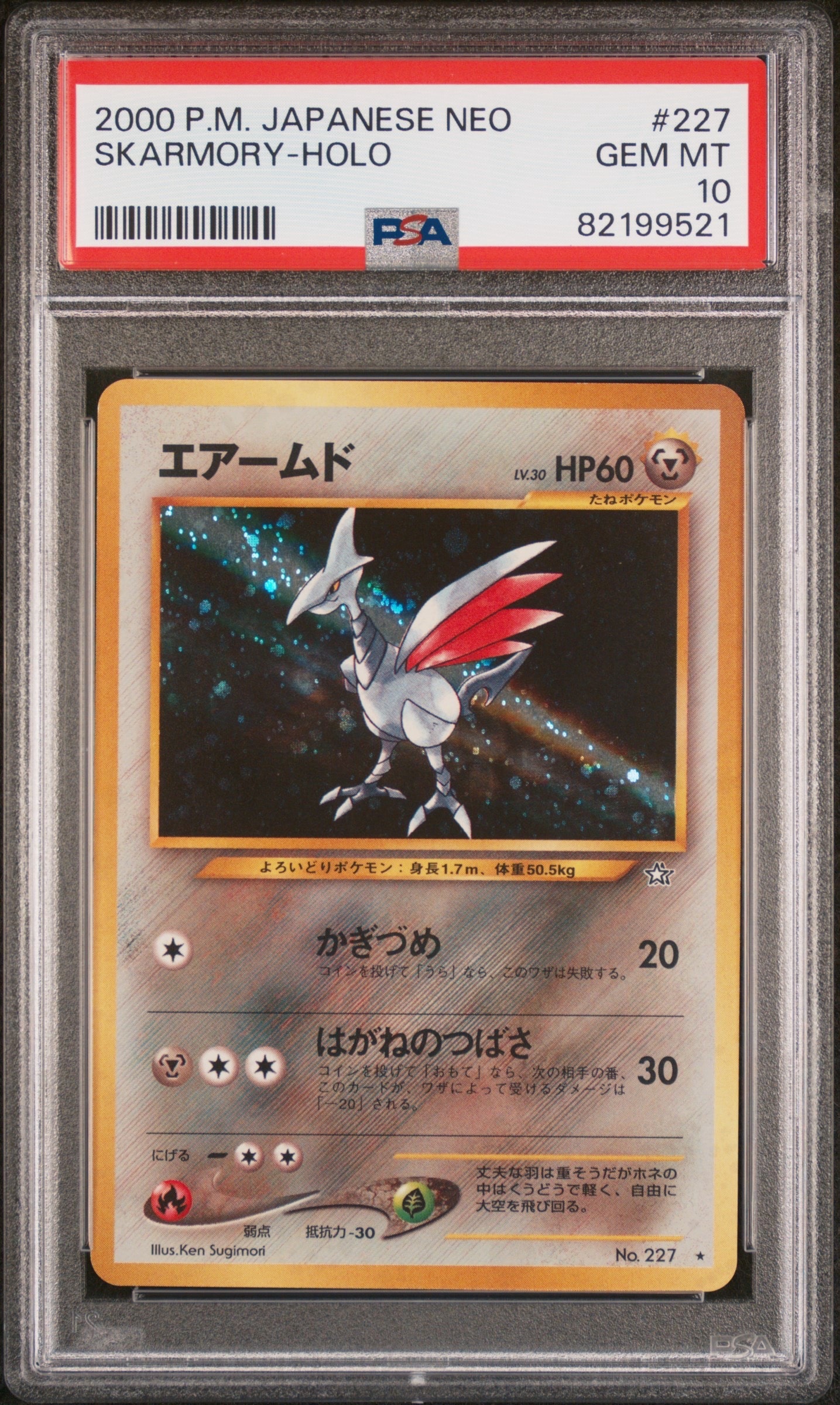 エアームド ★ : 旧裏 [neo1 No.227](ポケモンカード★neo 拡張パック「金、銀、新世界へ...」)