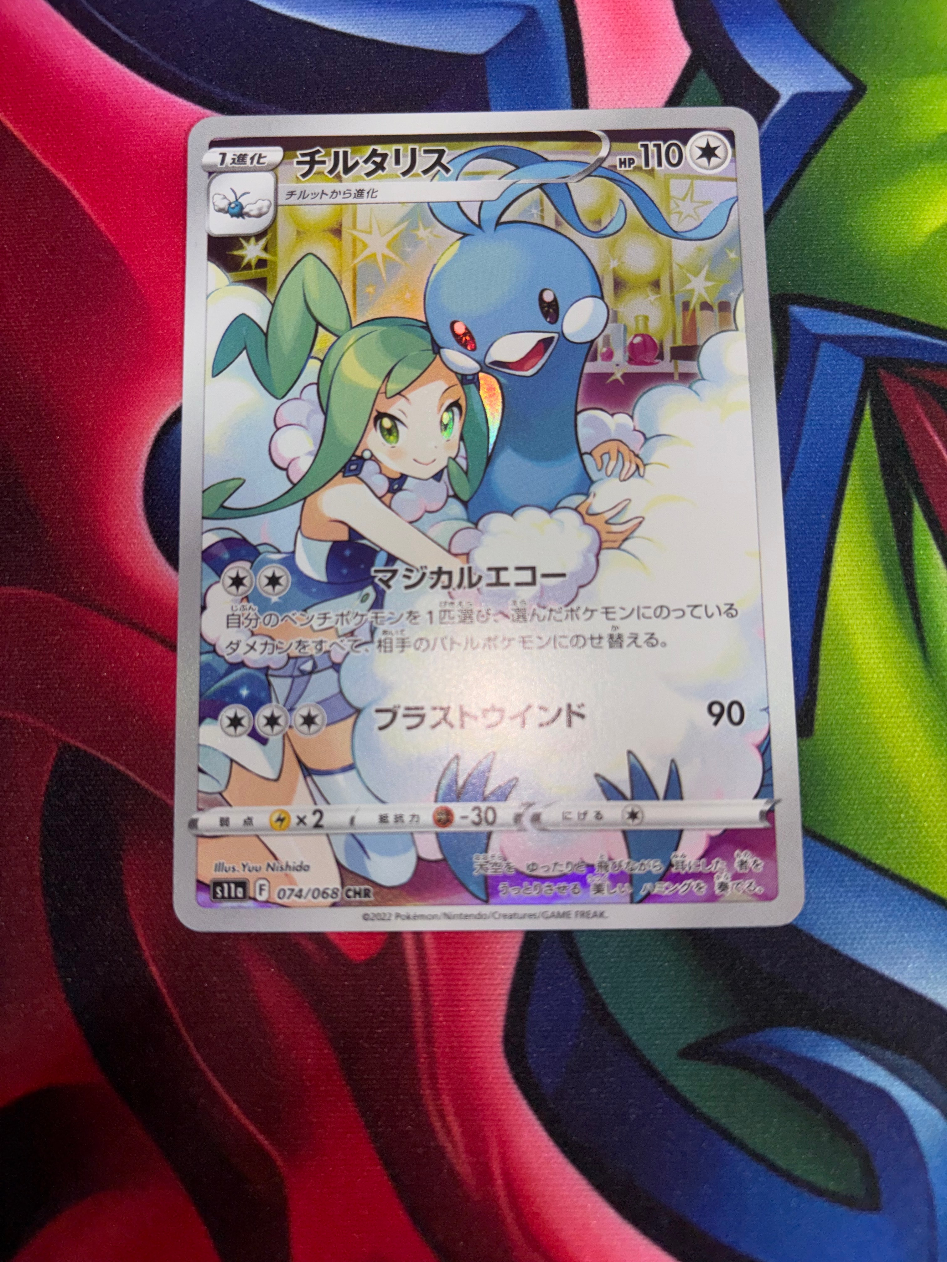 チルタリス CHR [s11a 074/068](強化拡張パック『白熱のアルカナ』)