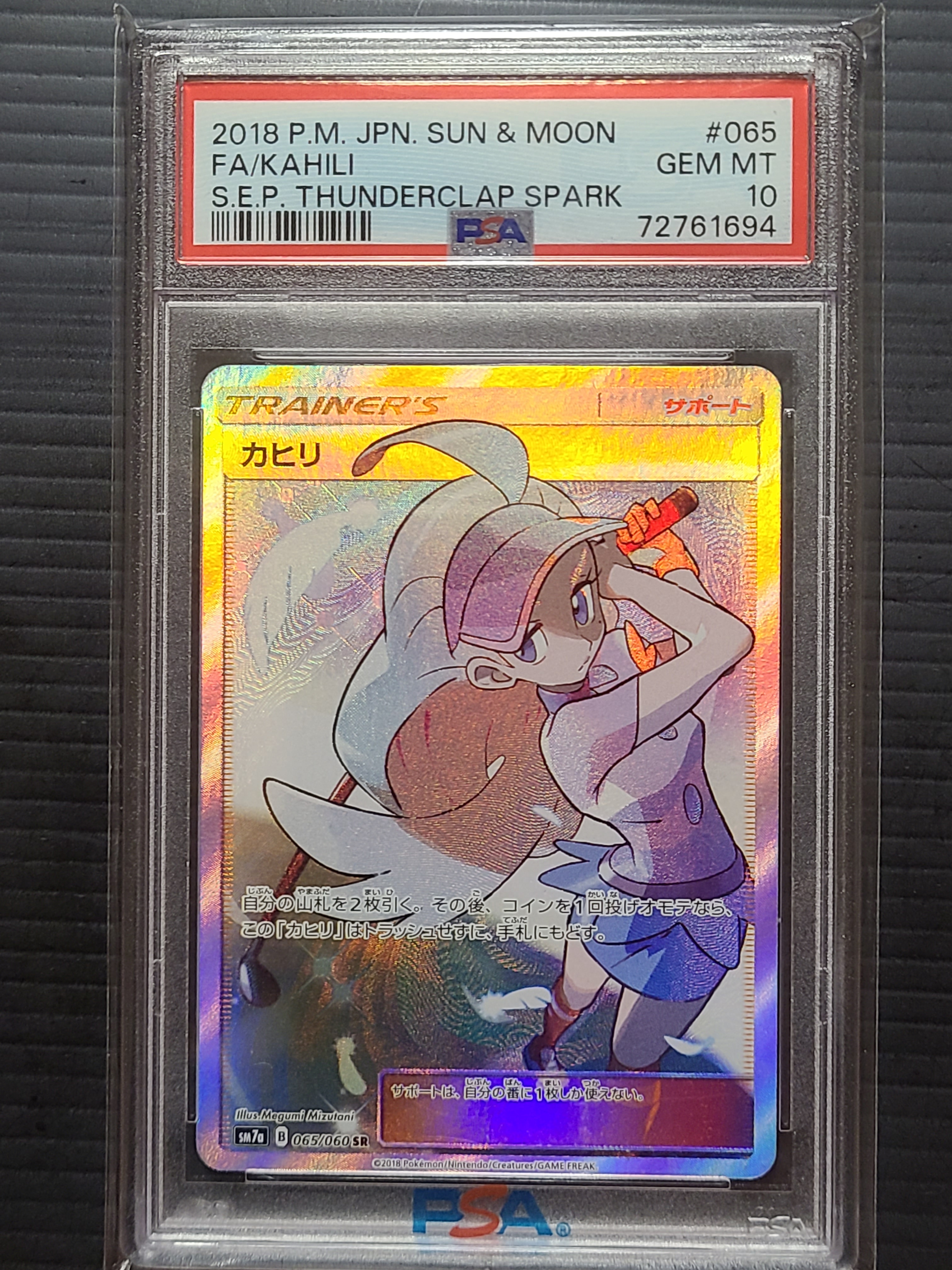 カヒリ SR[SM7a 065/060](強化拡張パック「迅雷スパーク」)