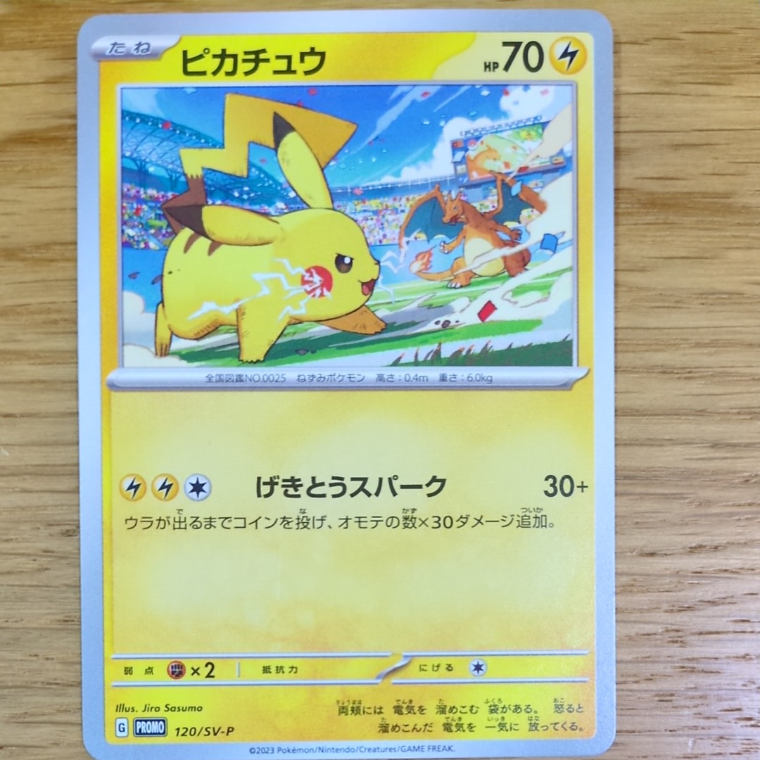ピカチュウ: プロモ [SV-P 120](プロモーションカード「SV-P」)の新品