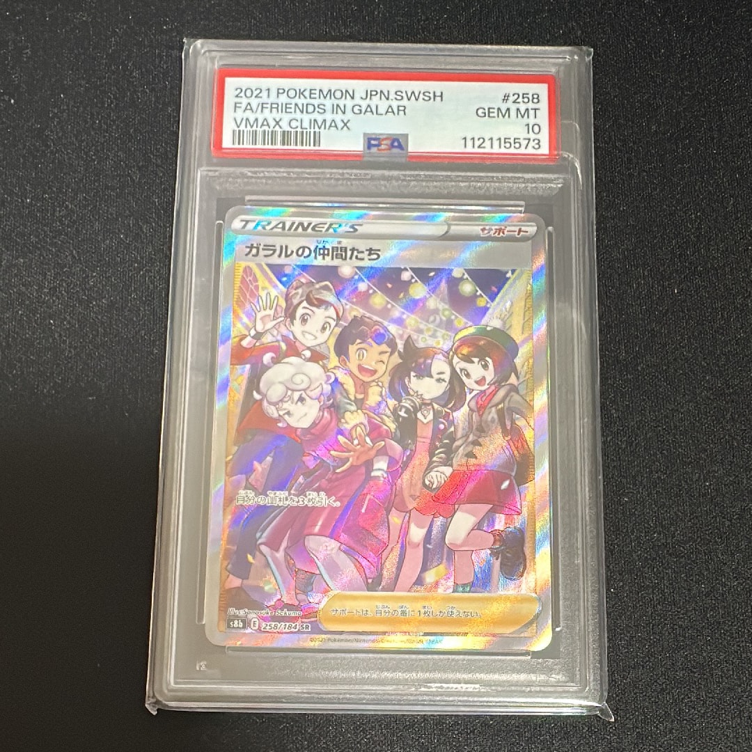 ガラルの仲間たち SR[S8b 258/184](ハイクラスパック「VMAXクライマックス」)