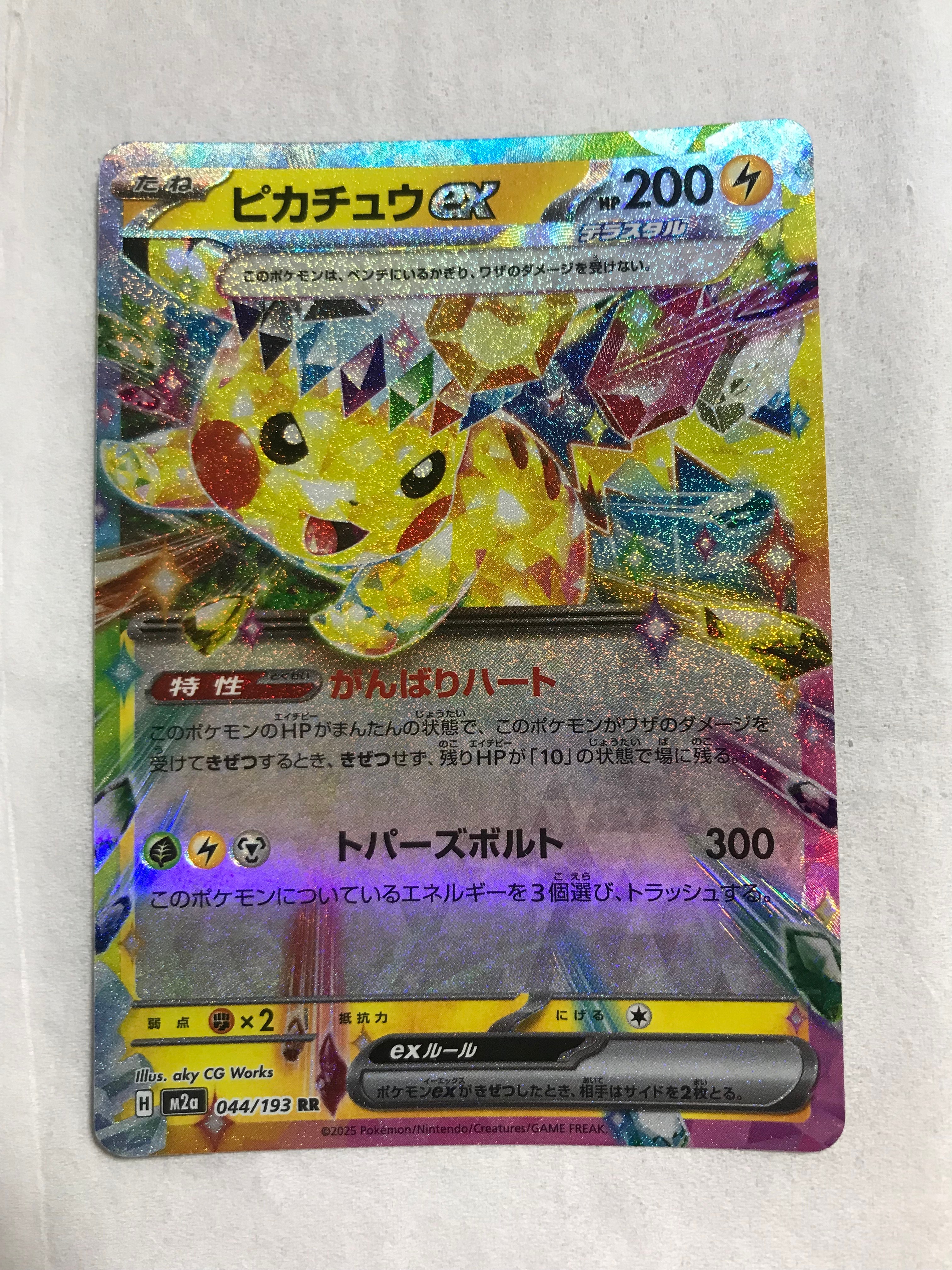 ピカチュウex RR [M2a 044/193](ハイクラスパック「MEGAドリームex」)