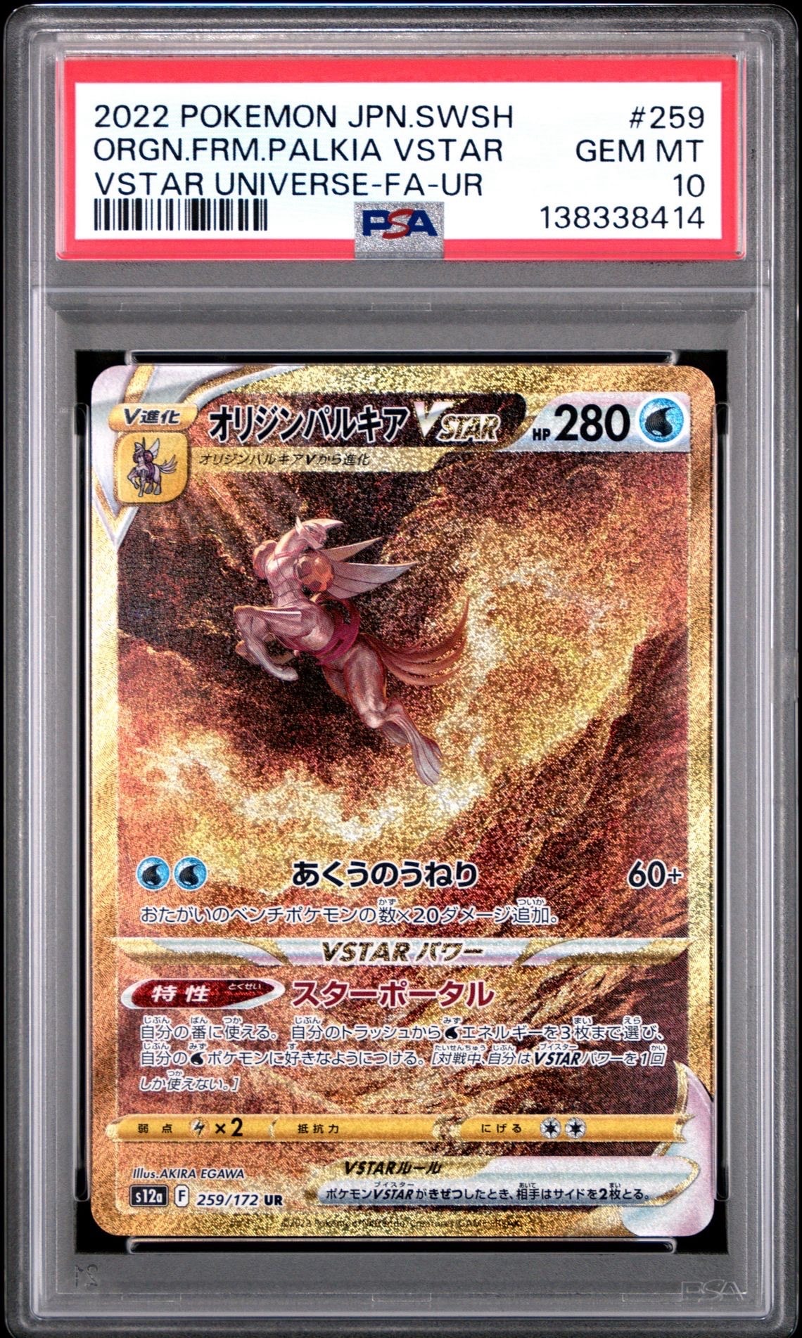 オリジンパルキアVSTAR UR[s12a 259/172](ハイクラスパック「VSTARユニバース」)