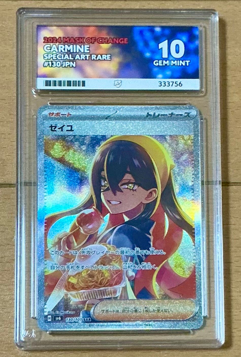 ゼイユ SAR [SV6 130/101](拡張パック「変幻の仮面」)