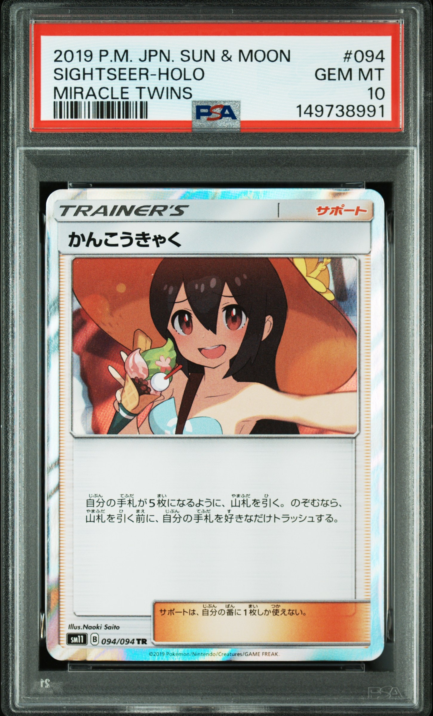 Sightseer TR[SM11 094/094](Expansion Pack"Miracle Twin")