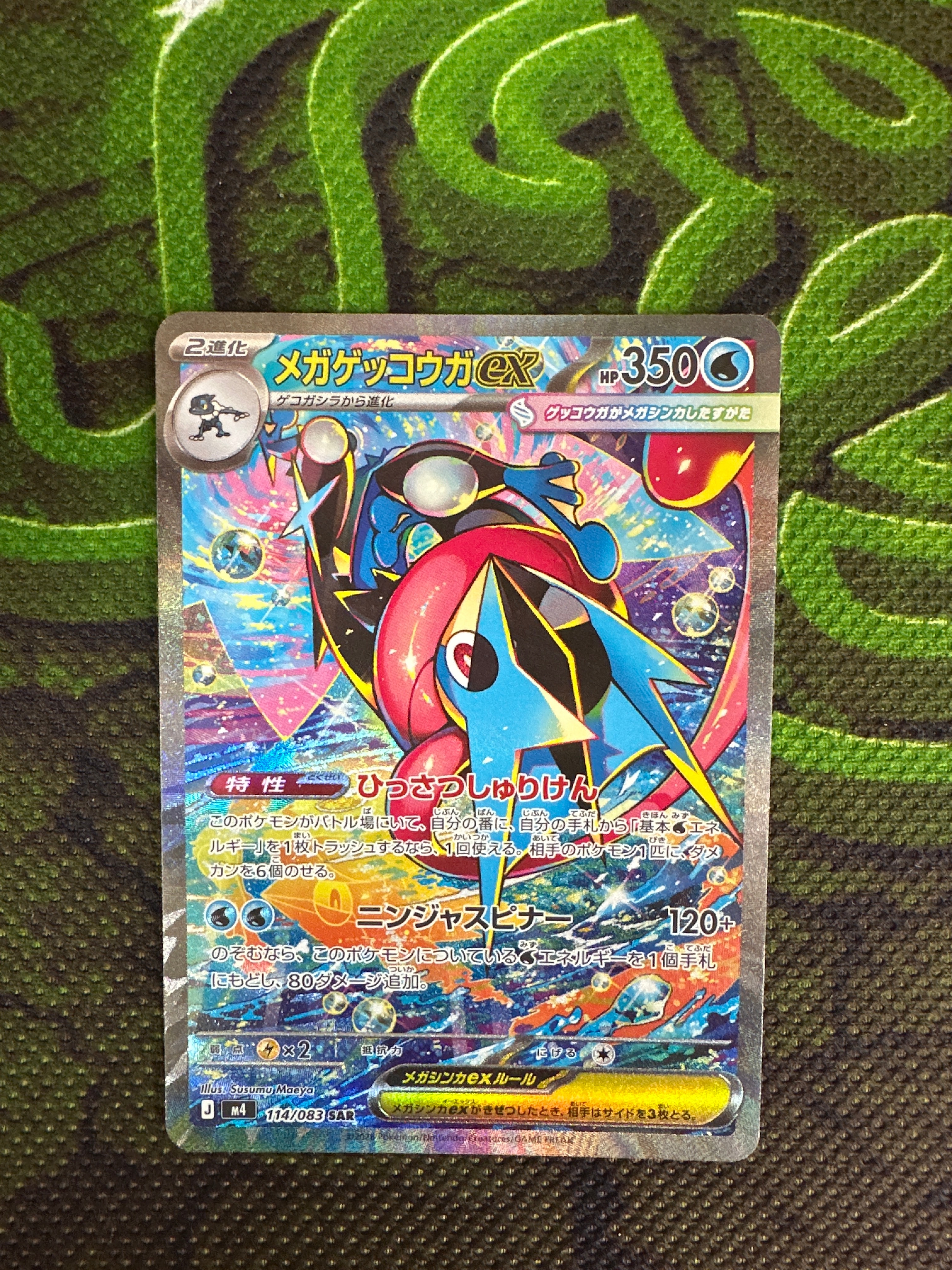 メガゲッコウガex SAR [M4 114/083](拡張パック「ニンジャスピナー」)