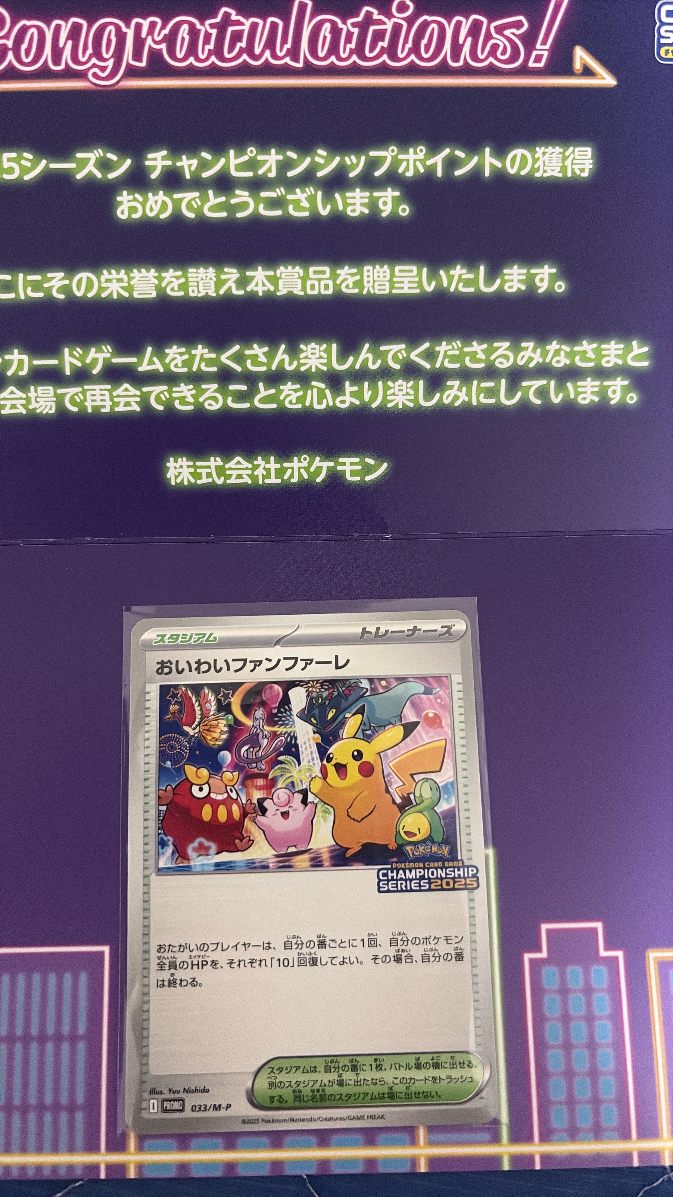 おいわいファンファーレ P [M-P 033](プロモーションカード「チャンピオンシップシリーズ 2025 獲得CSP30~79ポイント 賞品」)