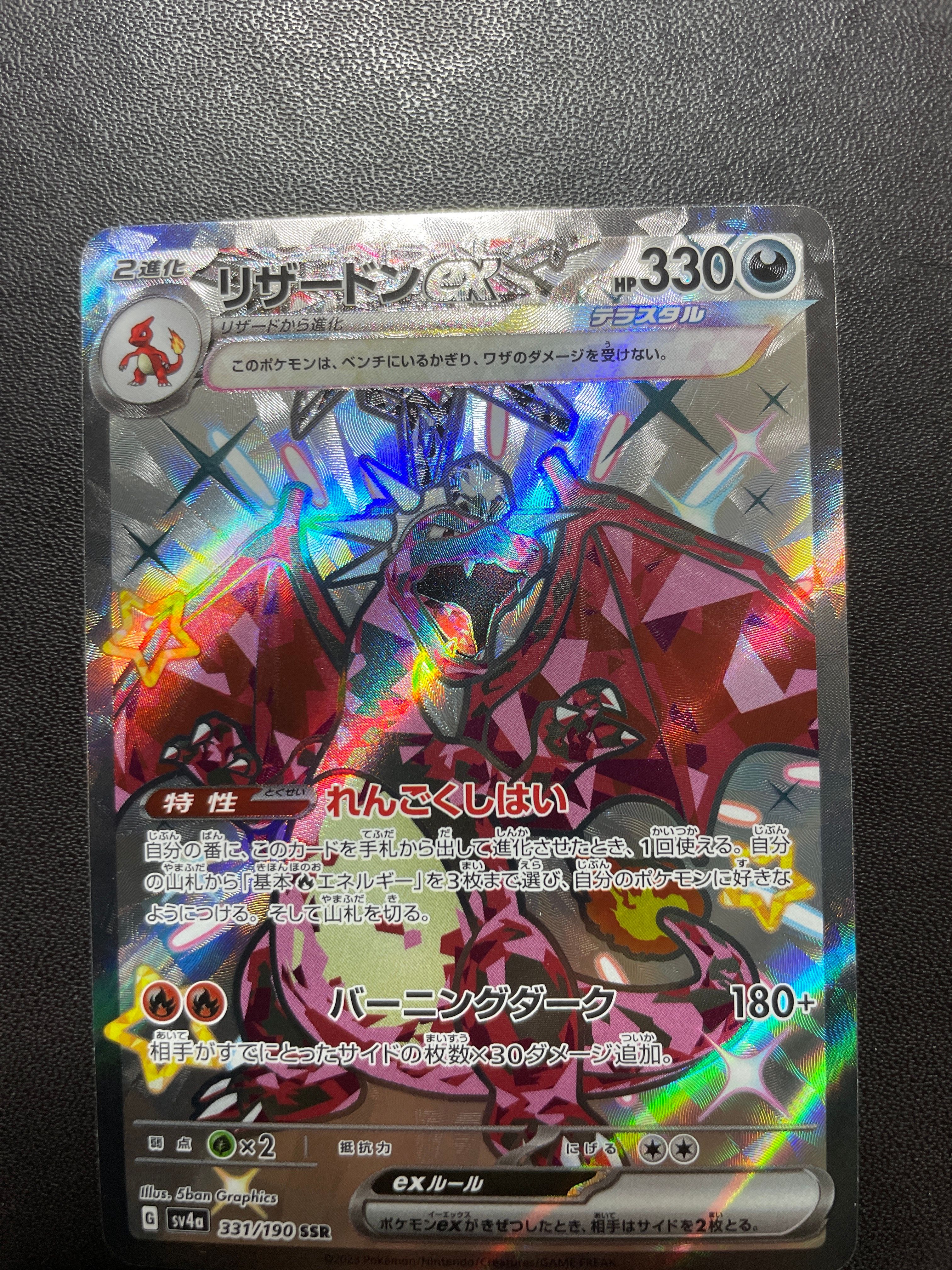 リザードンex SSR[SV4a 331/190](ハイクラスパック「シャイニートレジャーex」)