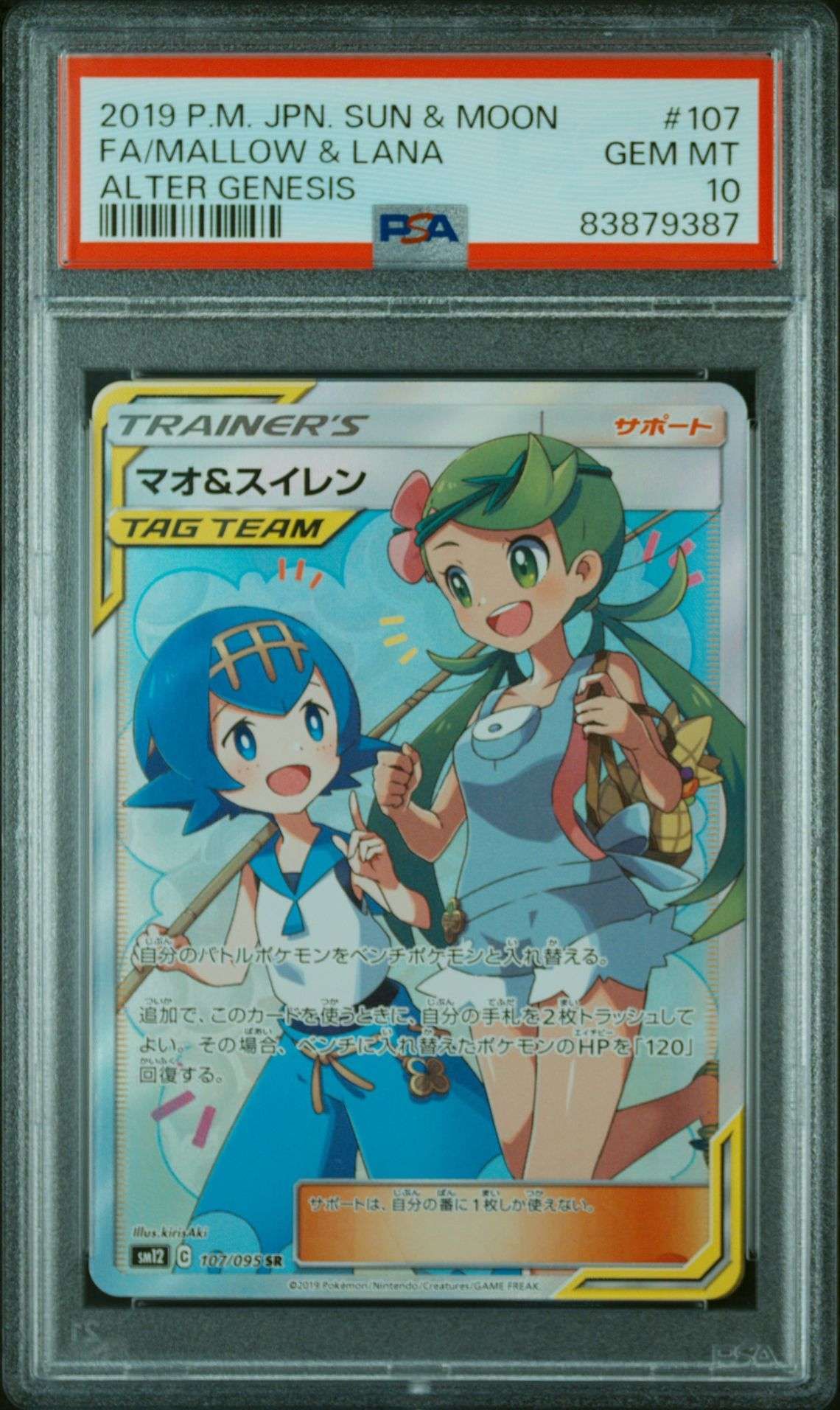 マオ&スイレン SR[SM12 107/095](拡張パック「オルタージェネシス」)