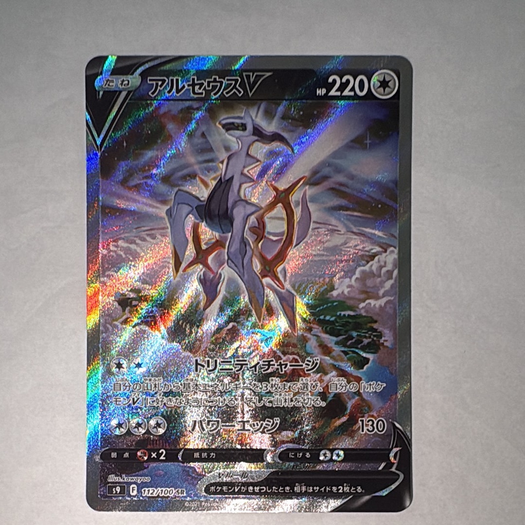 PSA10】アルセウスV SR: SA[S9 112/100](拡張パック「スターバース